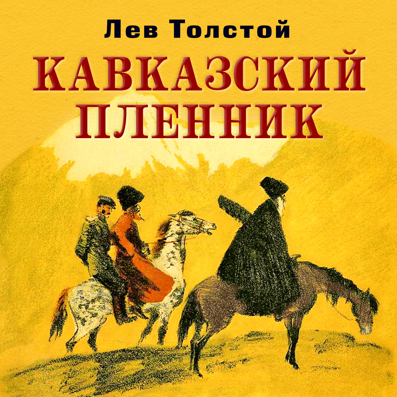 150 Лет кавказский пленник л н Толстого 1872