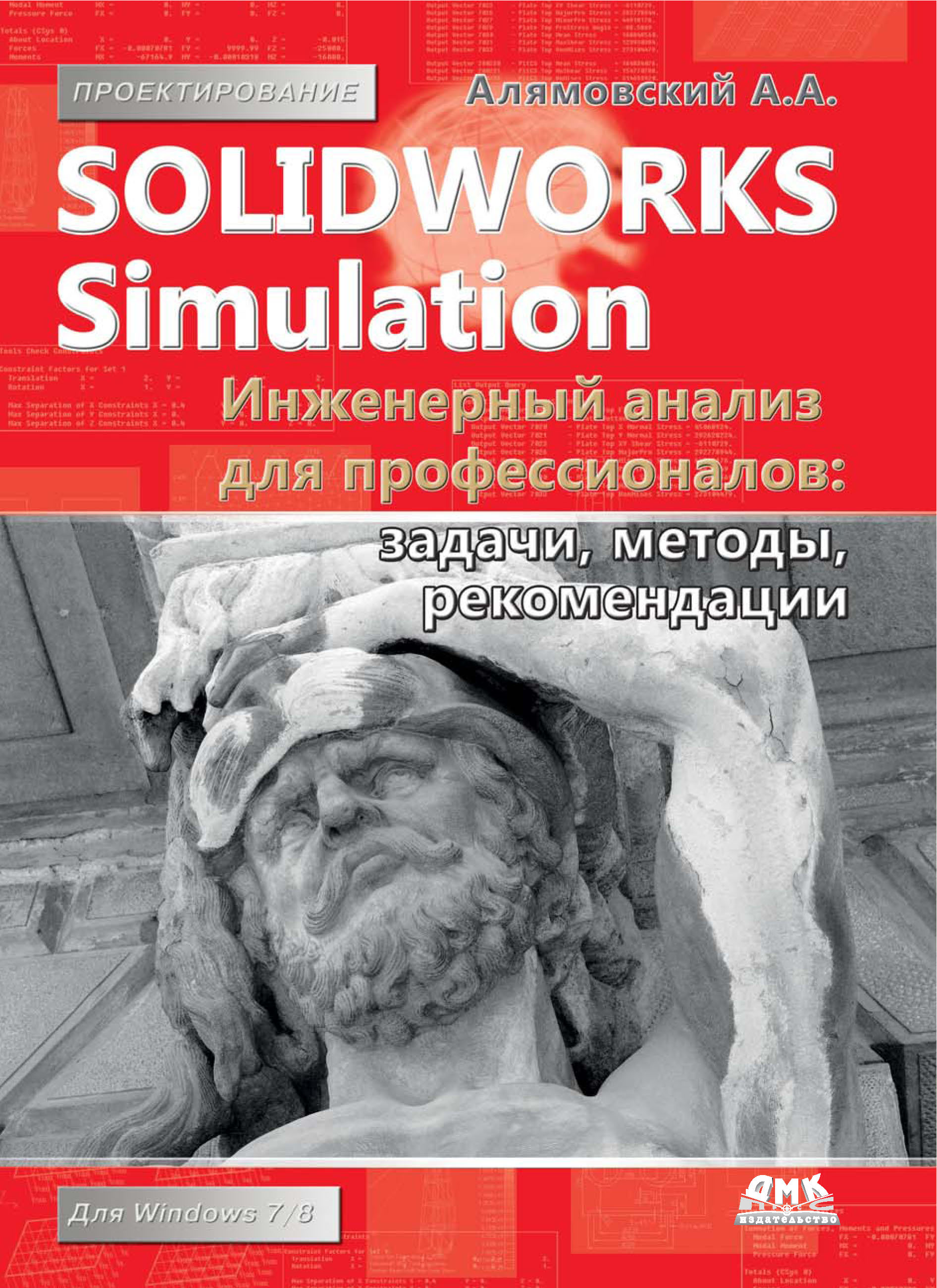 SolidWorks Simulation.Инженерный анализ для профессионалов: задачи, методы, рекомендации