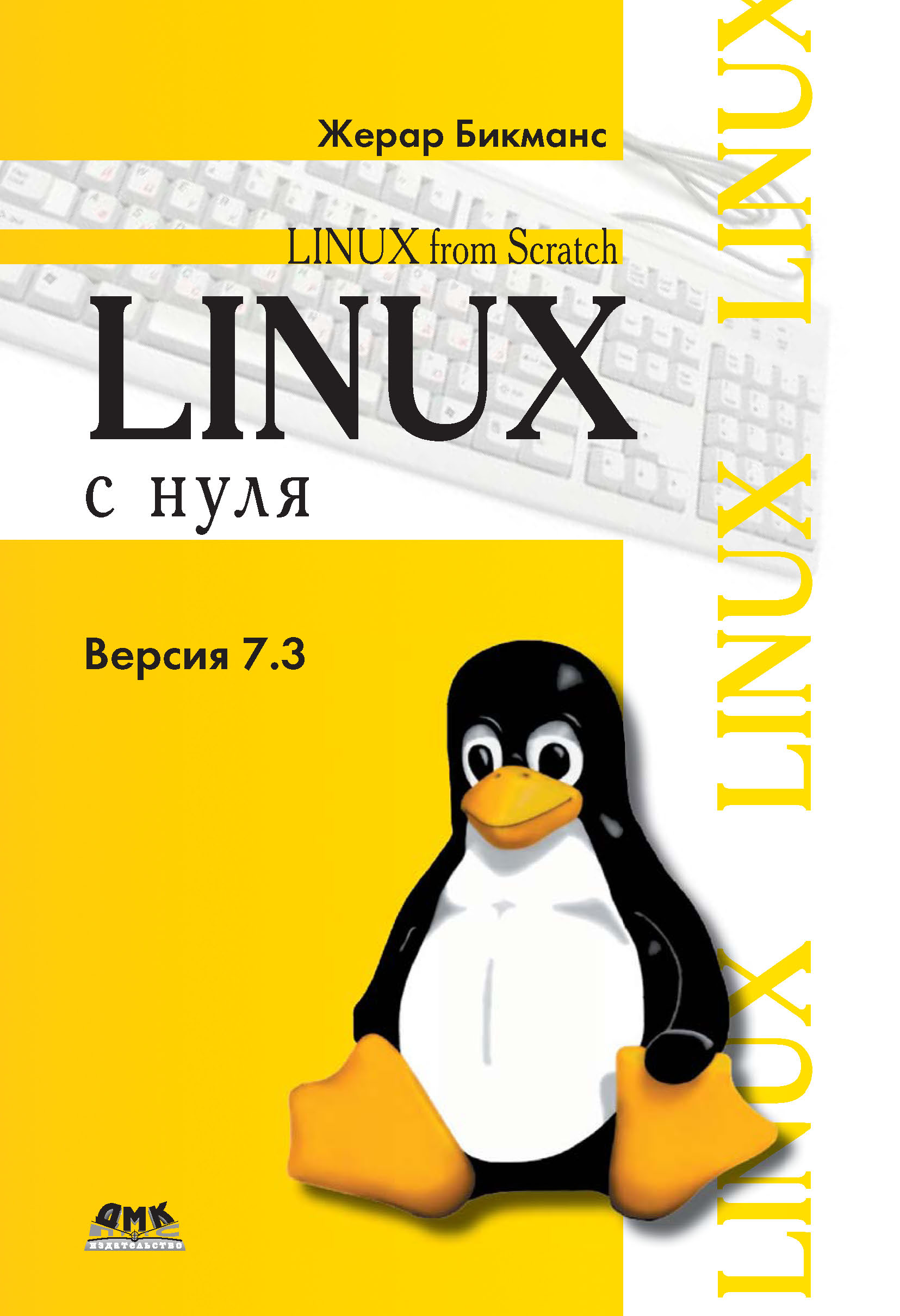 Книга Linux From Scratch Linux с нуля. Версия 7.3 созданная Жерар Бикманс, Н. А. Ромоданов может относится к жанру зарубежная компьютерная литература, ОС и сети. Стоимость электронной книги Linux с нуля. Версия 7.3 с идентификатором 10014044 составляет 359.00 руб.