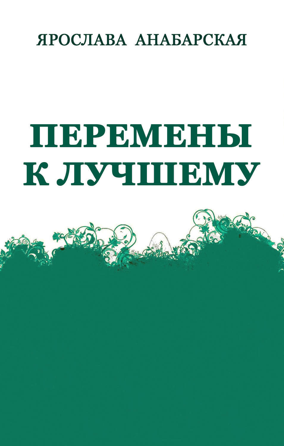 Книга Перемены к Лучшему из серии , созданная Ярослава Анабарская, может относится к жанру Личностный рост. Стоимость электронной книги Перемены к Лучшему с идентификатором 10210946 составляет 0 руб.