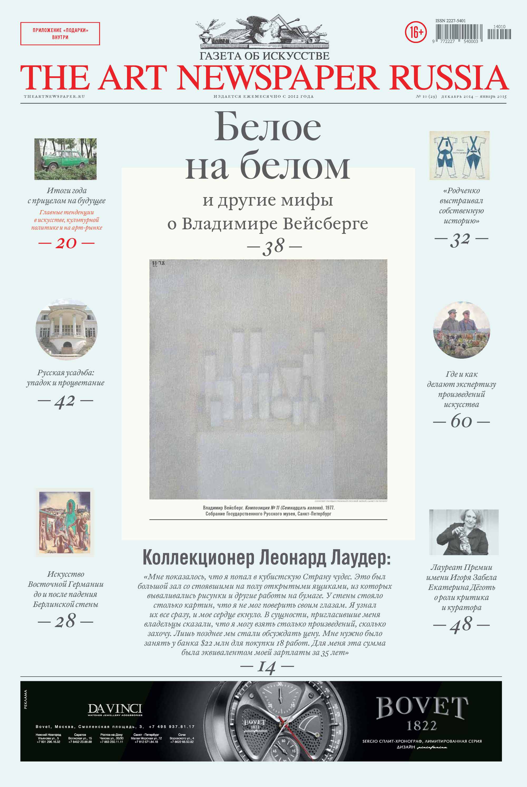 The Art Newspaper Russia№10 / декабрь 2014 – январь 2015