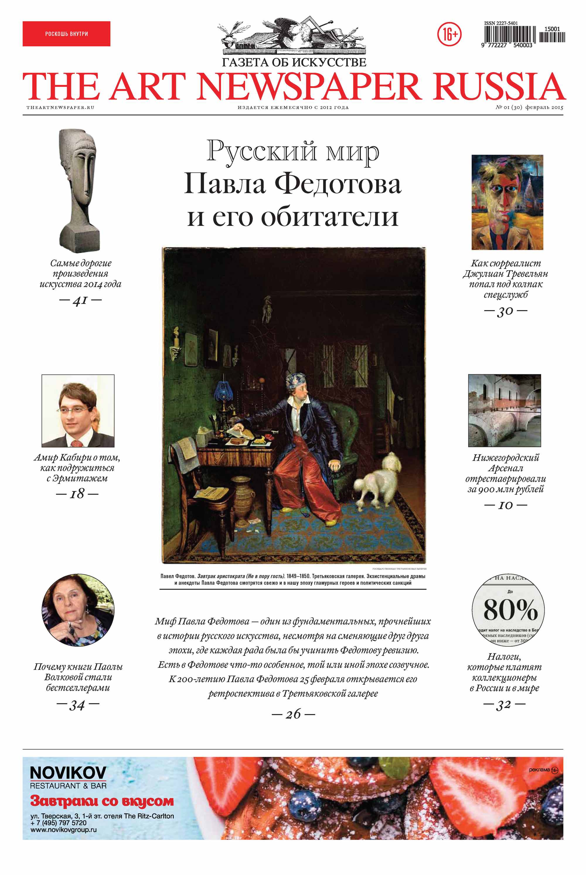 The Art Newspaper Russia№01 / февраль 2015