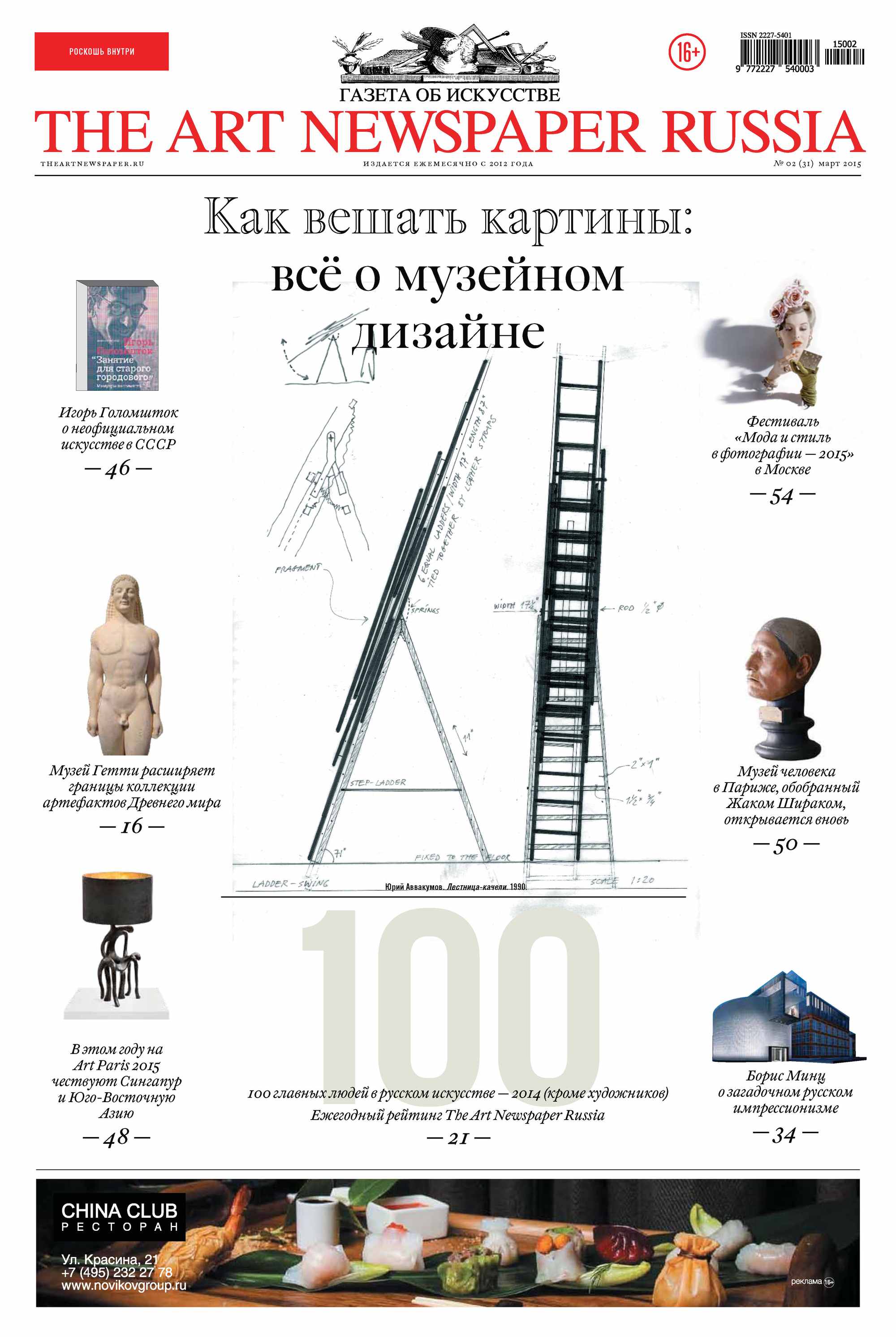 The Art Newspaper Russia№02 / март 2015