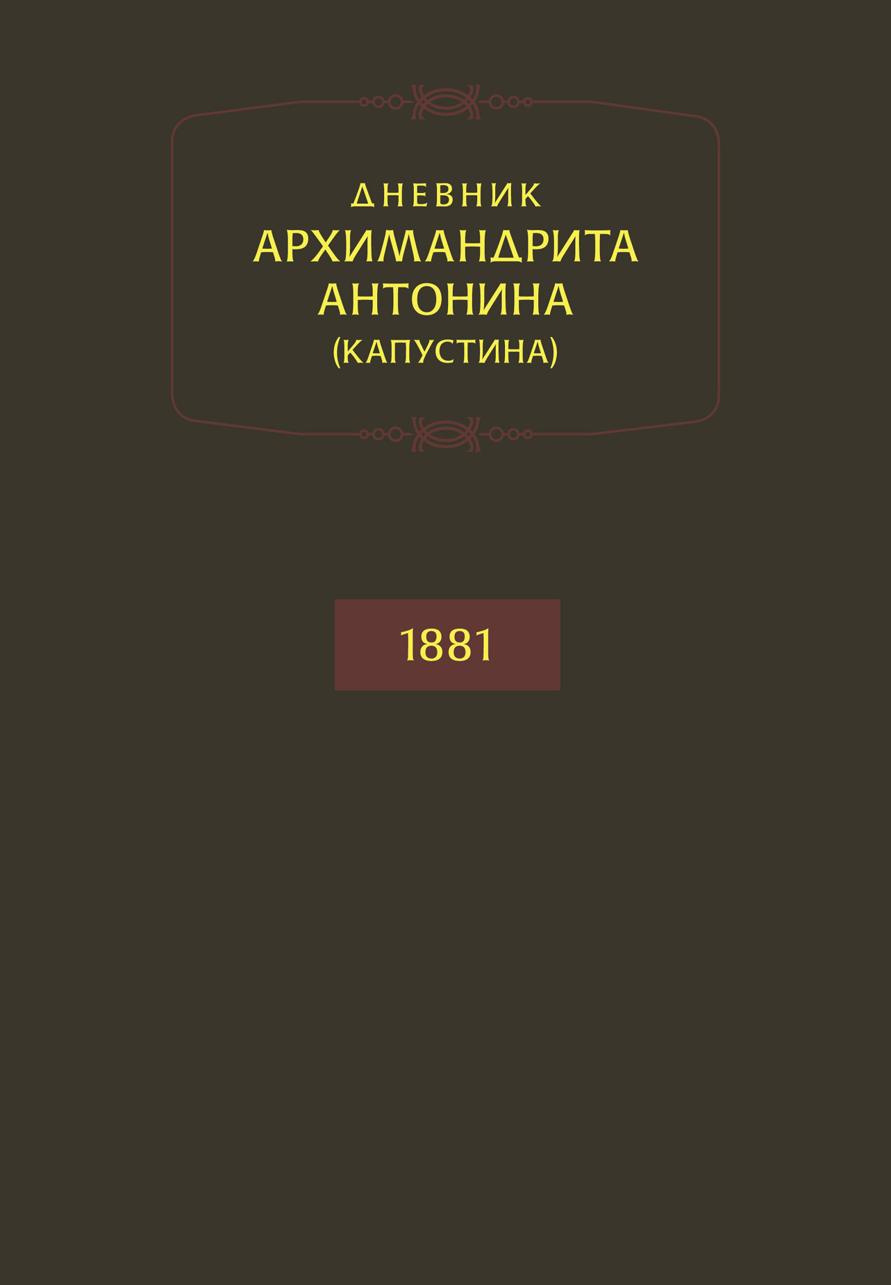 Дневник архимандрита Антонина (Капустина). 1881