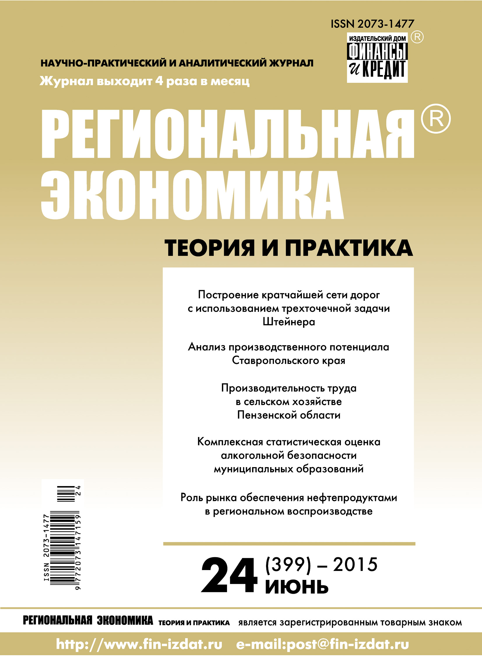 Региональная экономика: теория и практика № 24 (399) 2015