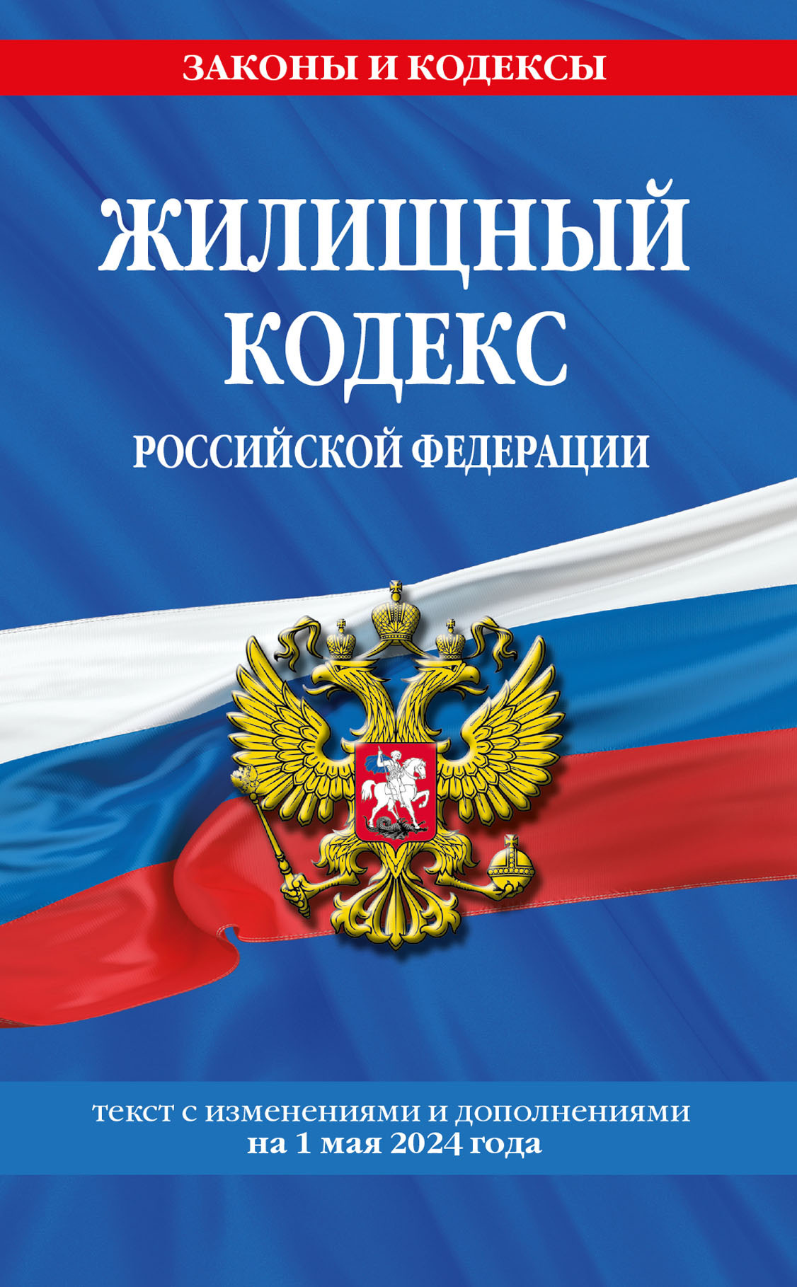 Жилищный кодекс Российской Федерации : текст с изм. и доп. на 1 июня 2015 г.