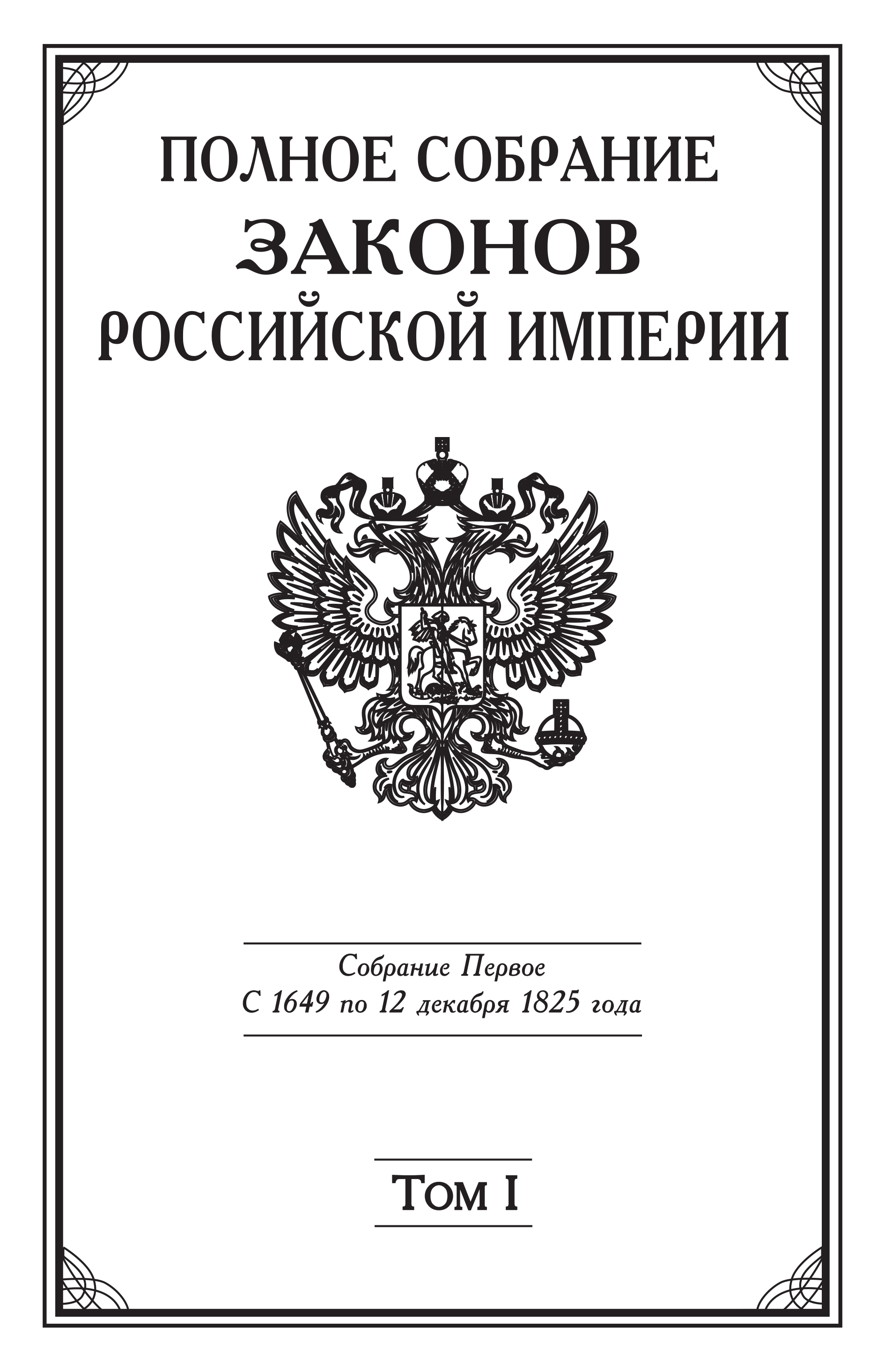 Полное Собрание законов Российской империи. Собрание Первое. С 1649 по 12 декабря 1825 года. Том I. С 1649 по 1675 год