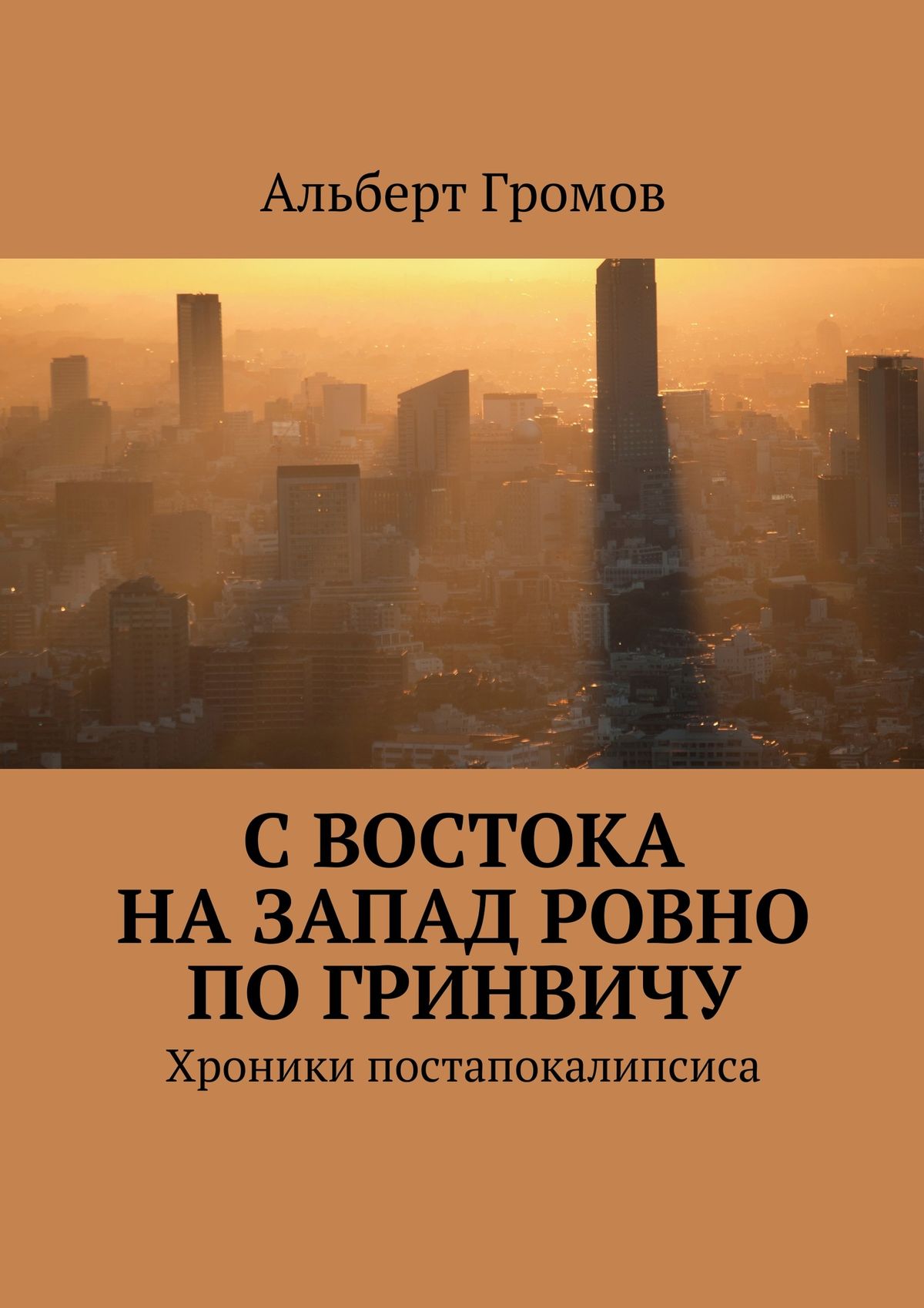 С Востока на Запад ровно по Гринвичу