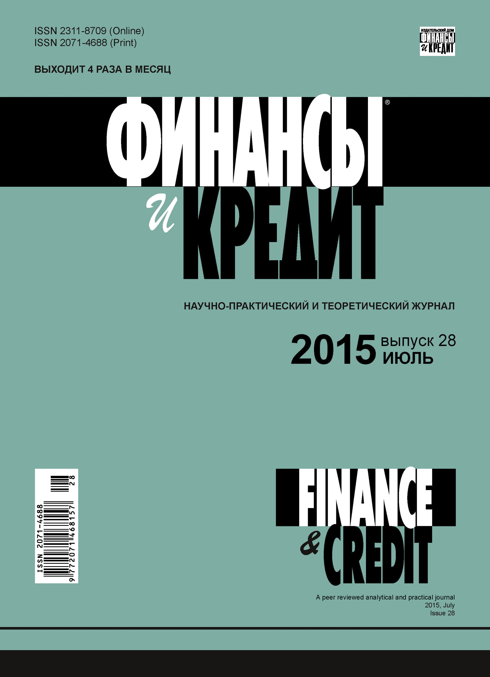 Финансы и Кредит № 28 (652) 2015