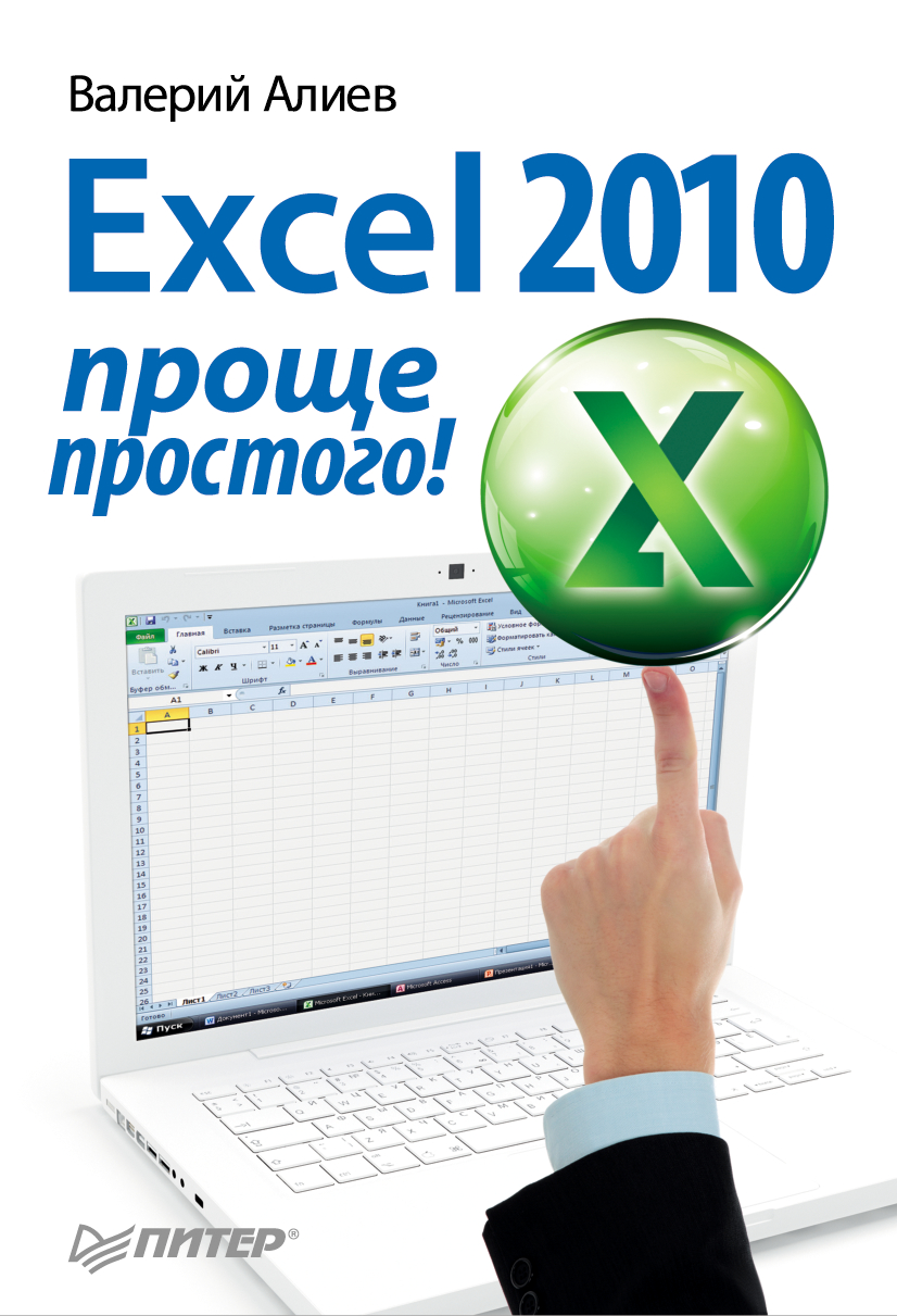 Книга  Excel 2010 – проще простого! созданная В. К. Алиев может относится к жанру программы, самоучители. Стоимость электронной книги Excel 2010 – проще простого! с идентификатором 11643446 составляет 99.00 руб.