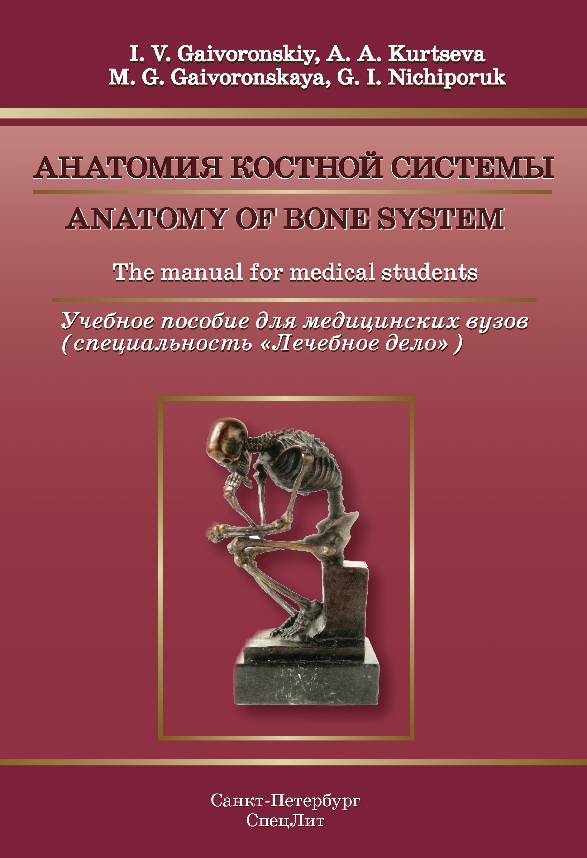 Anatomy of bone system. The manual for medical students /Анатомия костной системы. Учебное пособие для медицинских вузов