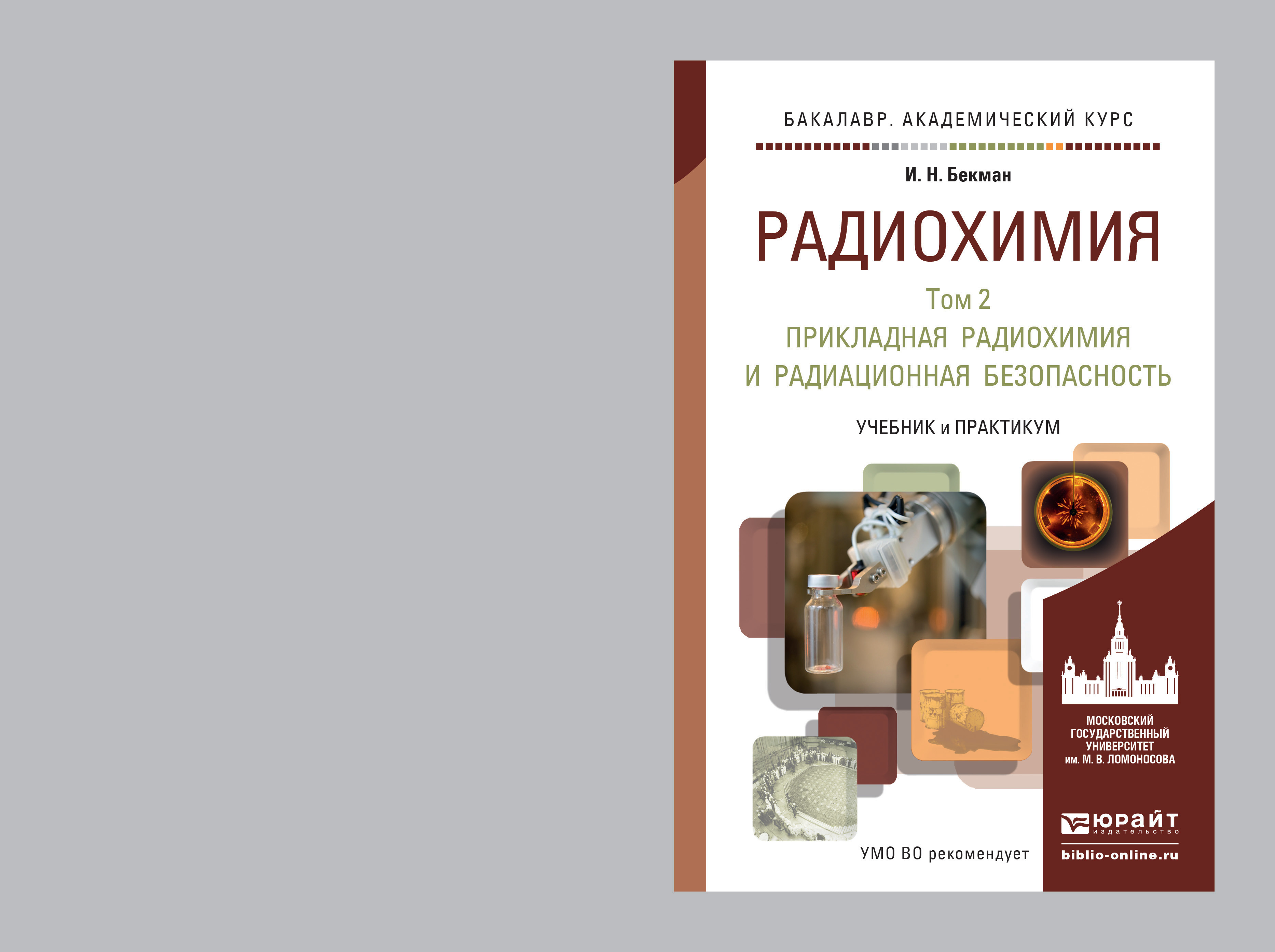 Радиохимия в 2 т. Т. 2 Прикладная радиохимия и радиационная безопасность. Учебник и практикум для академического бакалавриата