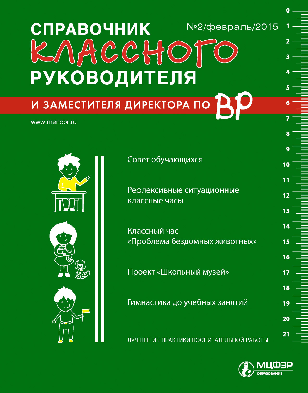 Справочник классного руководителя и заместителя директора по ВР № 2 2015