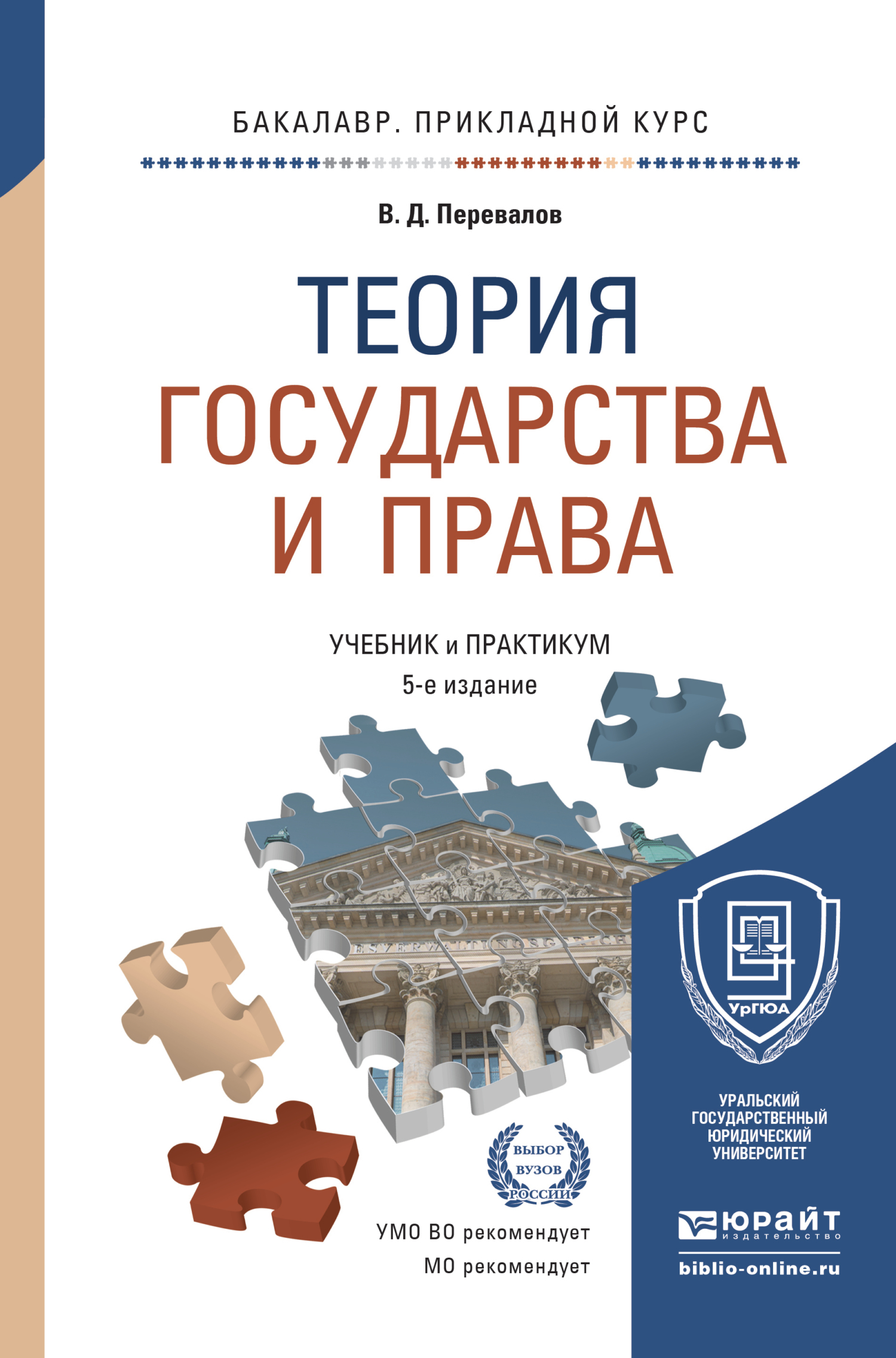 Теория государства и права 5-е изд., пер. и доп. Учебник и практикум для прикладного бакалавриата