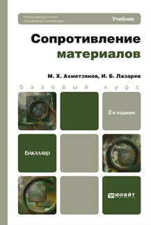 Сопротивление материалов 2-е изд., пер. и доп. Учебник для бакалавров