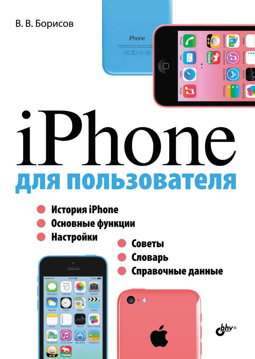 Книга  iPhone для пользователя созданная Владимир Борисов может относится к жанру компьютерное железо, ОС и сети, руководства. Стоимость электронной книги iPhone для пользователя с идентификатором 11838644 составляет 175.00 руб.