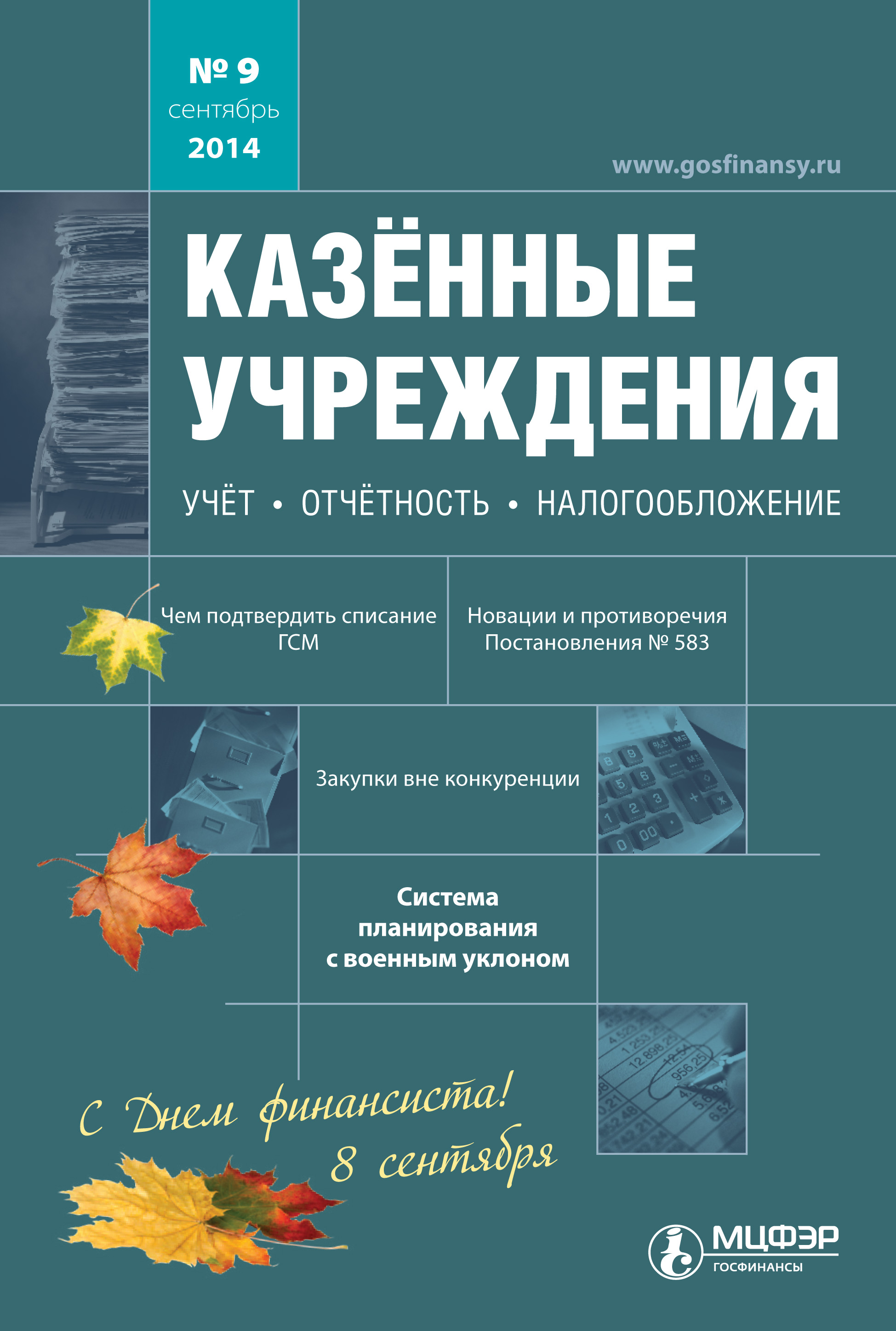 Казённые учреждения: учёт, отчётность, налогообложение. №09/2014
