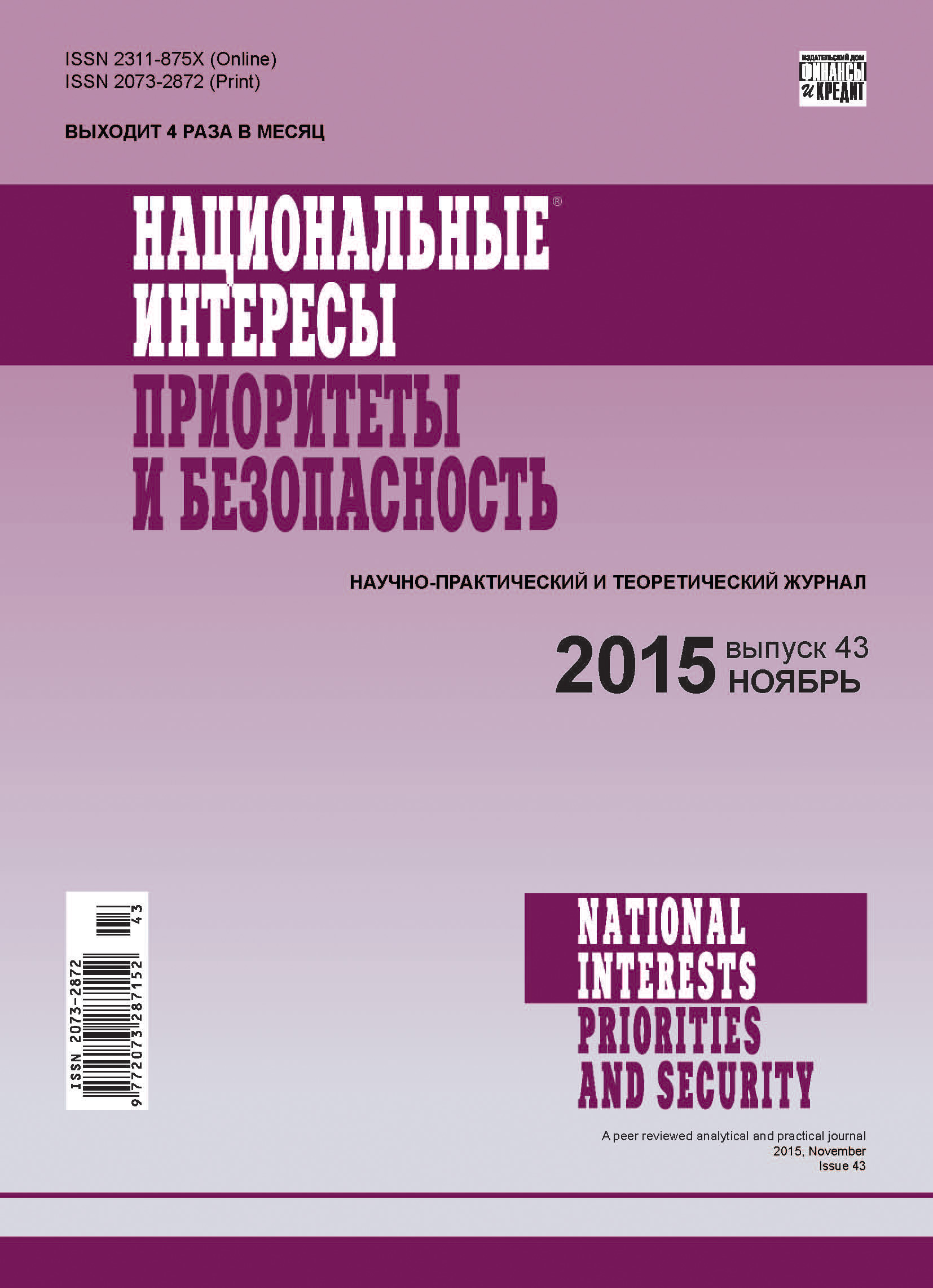 Национальные интересы: приоритеты и безопасность № 43 (328) 2015