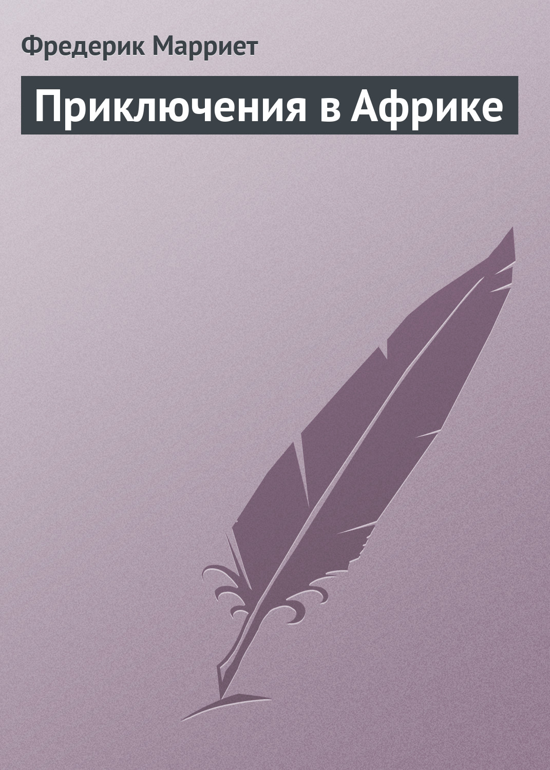 Книга Приключения в Африке из серии , созданная Фредерик Марриет, может относится к жанру Литература 19 века, Зарубежные приключения, Зарубежная классика, Исторические приключения. Стоимость электронной книги Приключения в Африке с идентификатором 130448 составляет 5.99 руб.