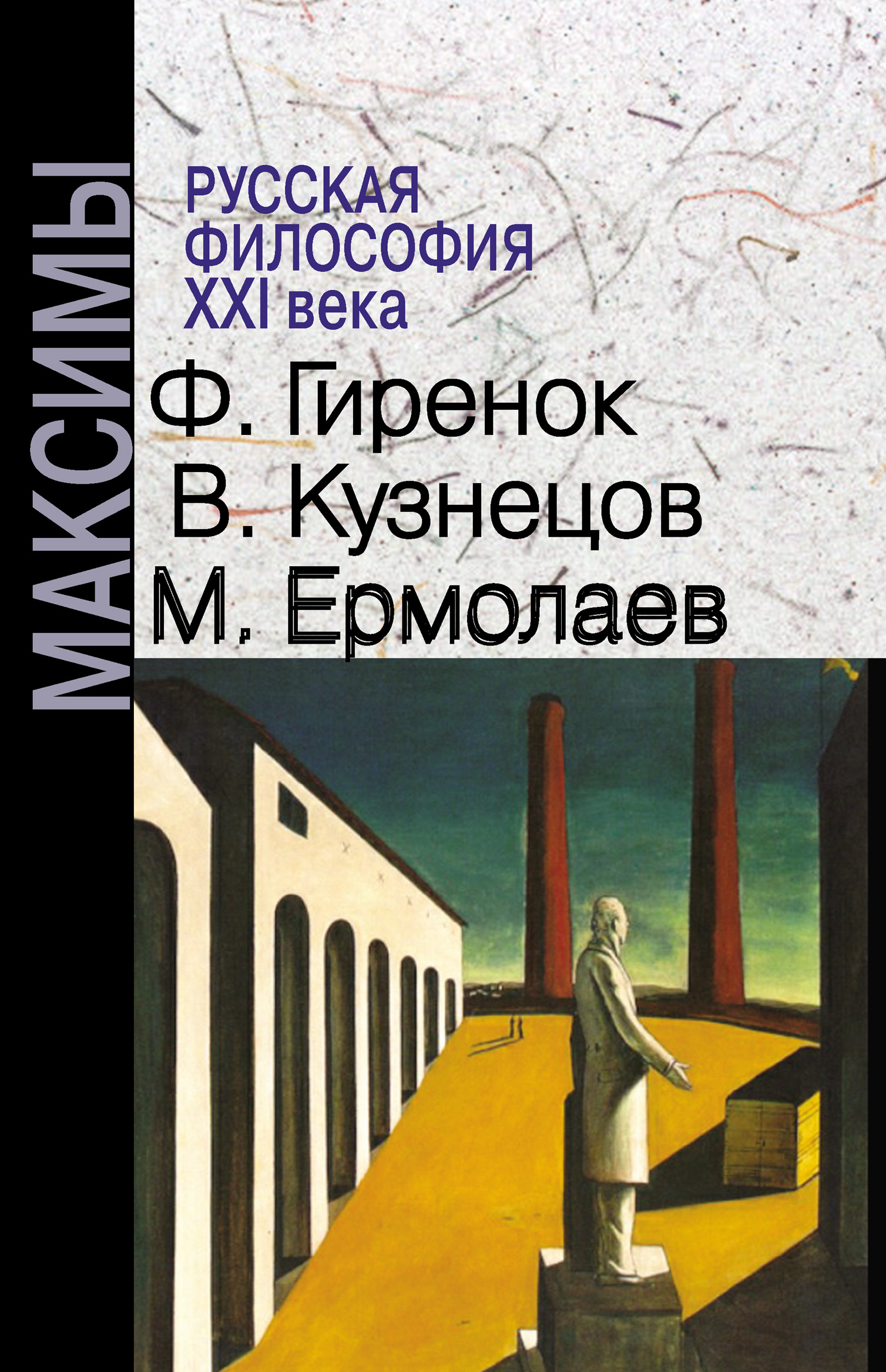 Русская философия XXI века. Максимы