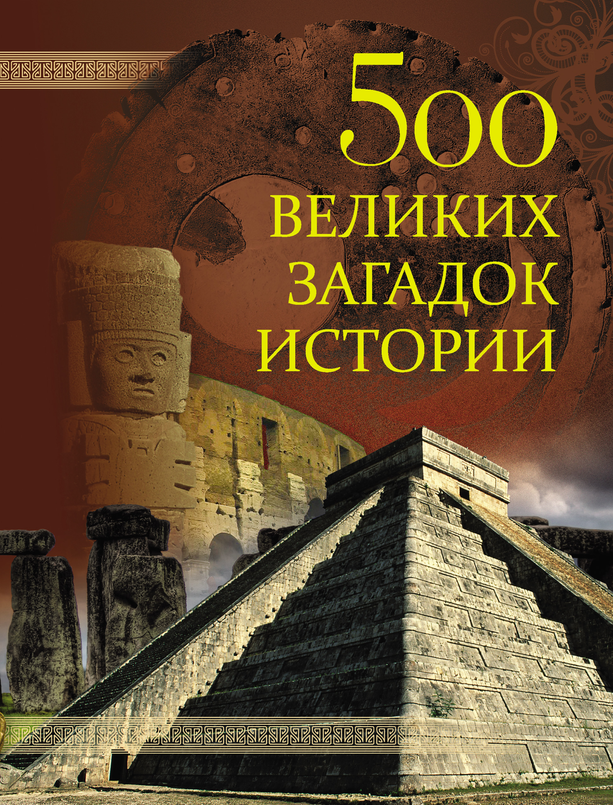 500великих загадок истории