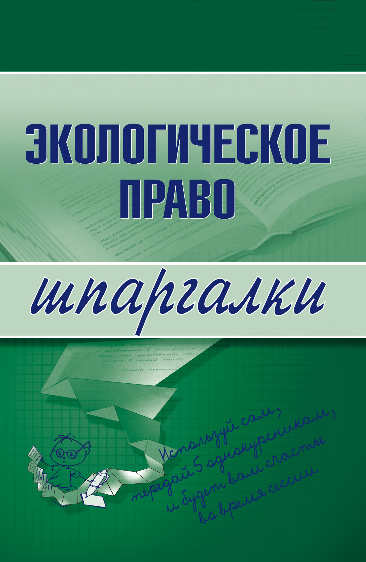 Книга Экологическое право из серии Шпаргалки, созданная Артем Сазыкин, может относится к жанру Юриспруденция, право. Стоимость книги Экологическое право  с идентификатором 148447 составляет 39.98 руб.