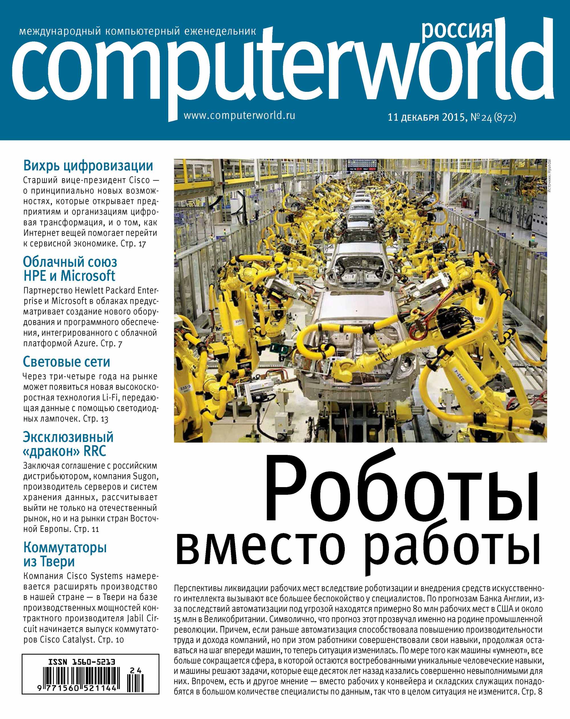 Журнал Computerworld Россия №24/2015