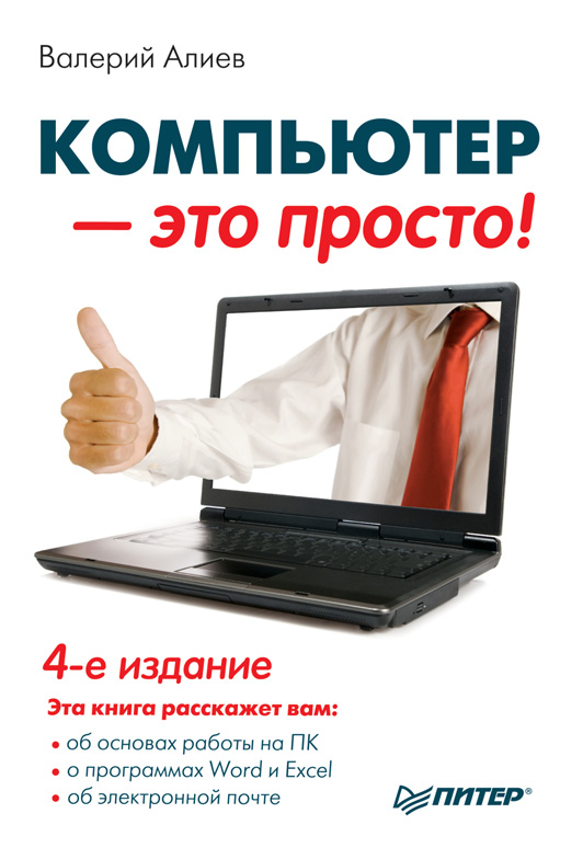 Книга  Компьютер – это просто! созданная В. К. Алиев может относится к жанру интернет, ОС и сети, программы, руководства. Стоимость электронной книги Компьютер – это просто! с идентификатором 15391548 составляет 109.00 руб.