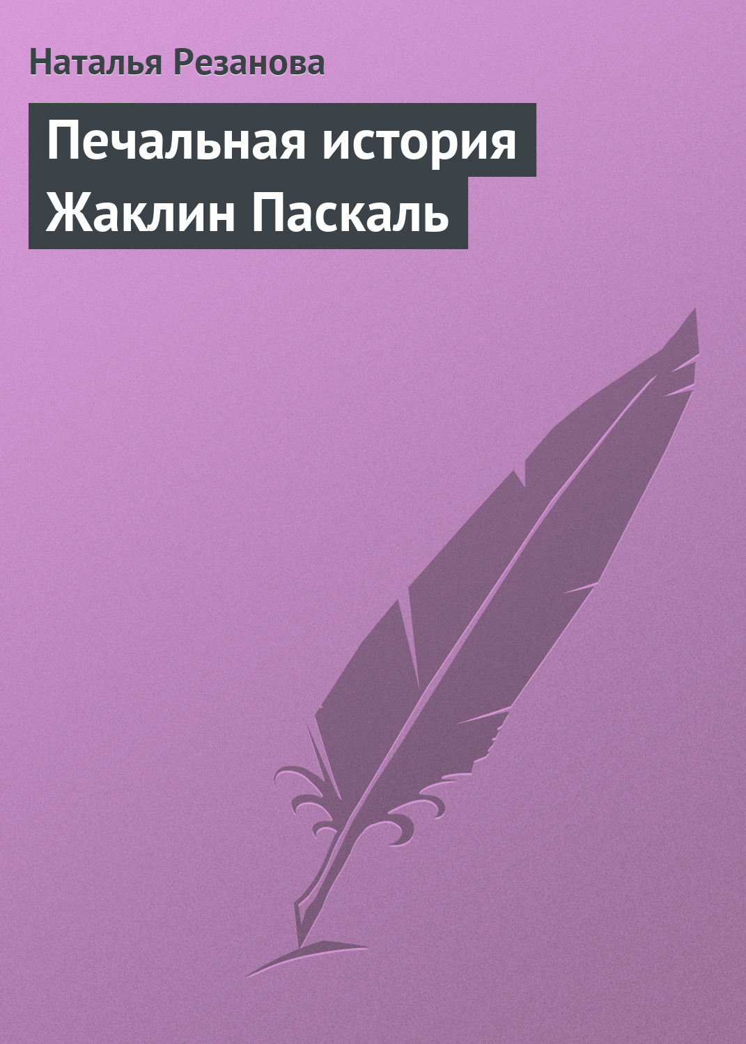 Книга Печальная история Жаклин Паскаль из серии , созданная Наталья Резанова, может относится к жанру История. Стоимость книги Печальная история Жаклин Паскаль  с идентификатором 163445 составляет 5.99 руб.