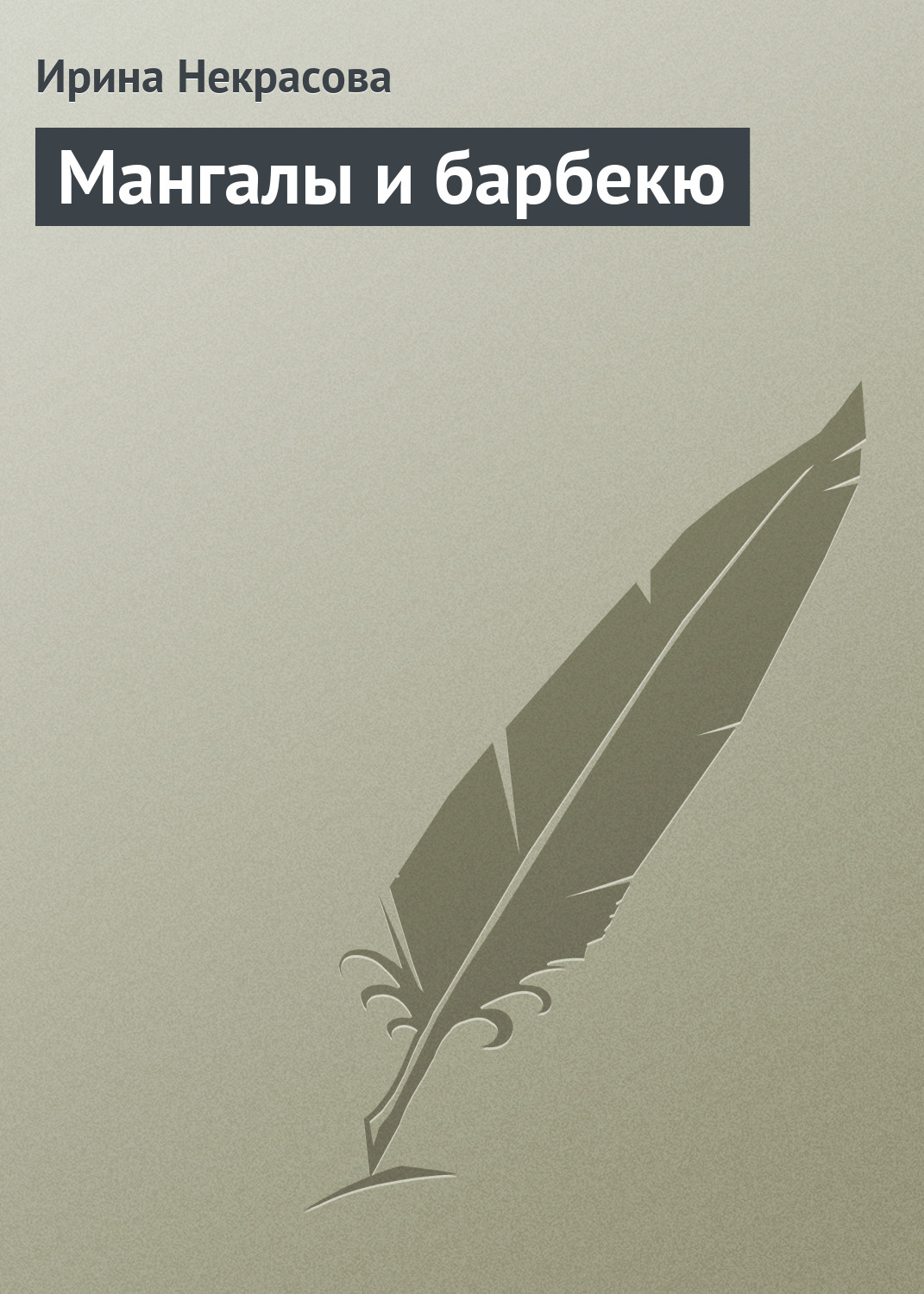 Книга Мангалы и барбекю из серии , созданная Ирина Некрасова, может относится к жанру Кулинария. Стоимость электронной книги Мангалы и барбекю с идентификатором 164543 составляет 99.00 руб.