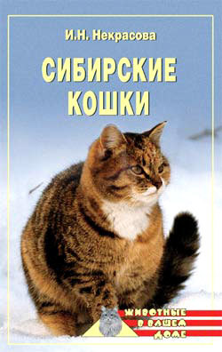 Книга Сибирские кошки из серии , созданная Ирина Некрасова, может относится к жанру Домашние Животные. Стоимость книги Сибирские кошки  с идентификатором 164940 составляет 99.00 руб.