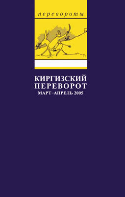 Книга Киргизский переворот из серии Перевороты, созданная Глеб Павловский, может относится к жанру Политика, политология. Стоимость книги Киргизский переворот  с идентификатором 165949 составляет 49.90 руб.