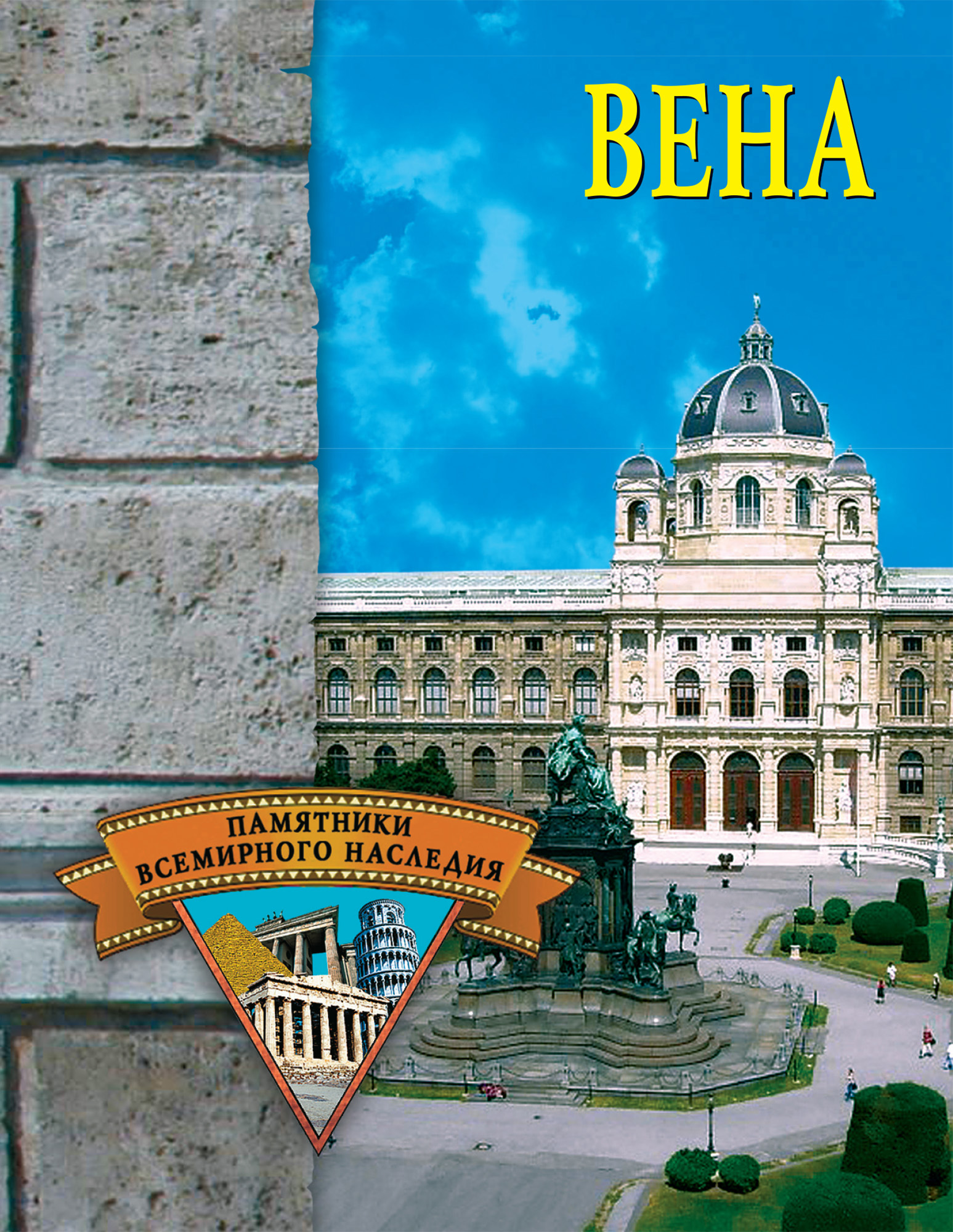 Книга Вена из серии , созданная Елена Грицак, может относится к жанру Архитектура, История, Путеводители. Стоимость книги Вена  с идентификатором 167442 составляет 99.00 руб.