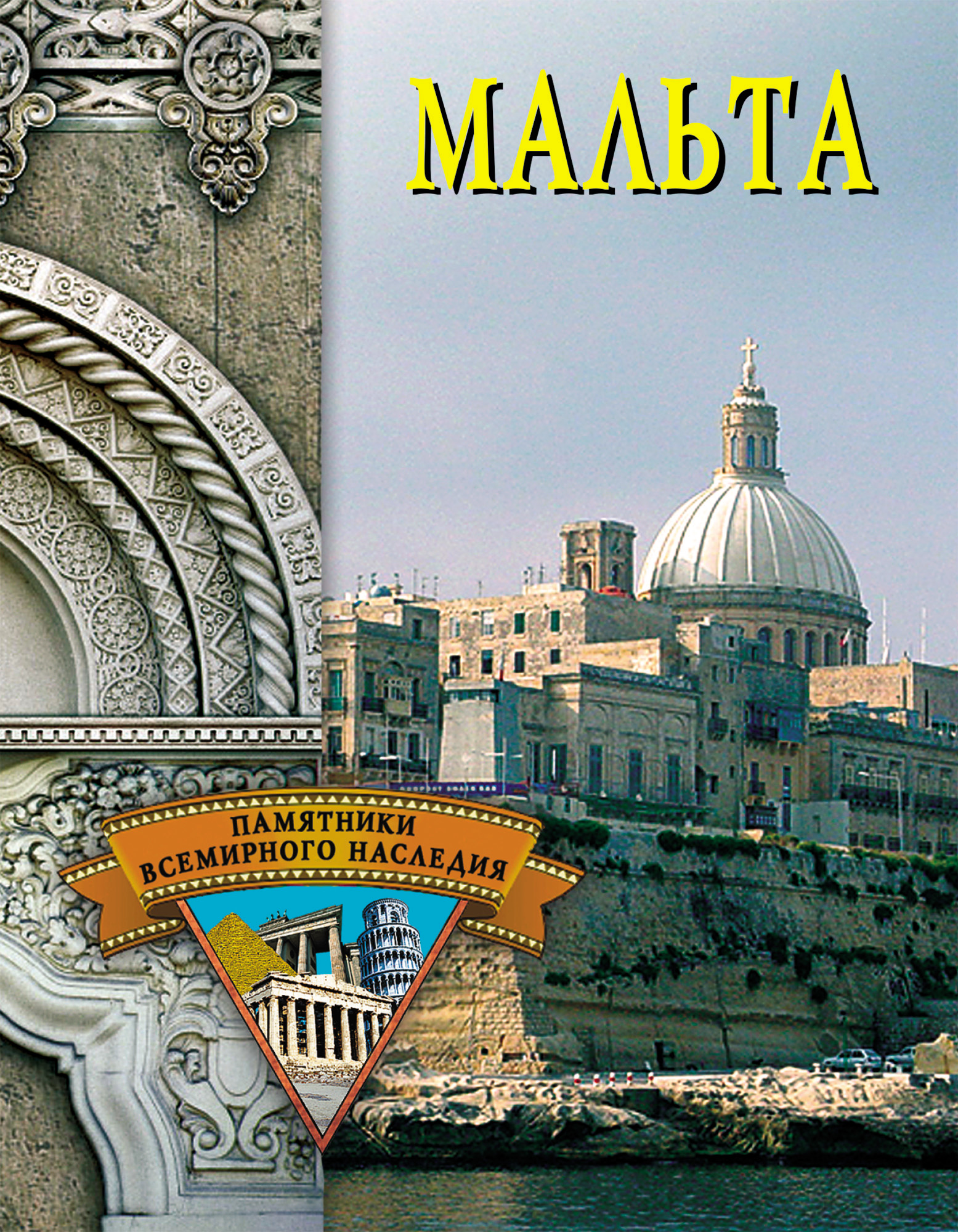 Книга Мальта из серии , созданная Елена Грицак, может относится к жанру Культурология, Архитектура, История, Путеводители. Стоимость книги Мальта  с идентификатором 167445 составляет 99.00 руб.