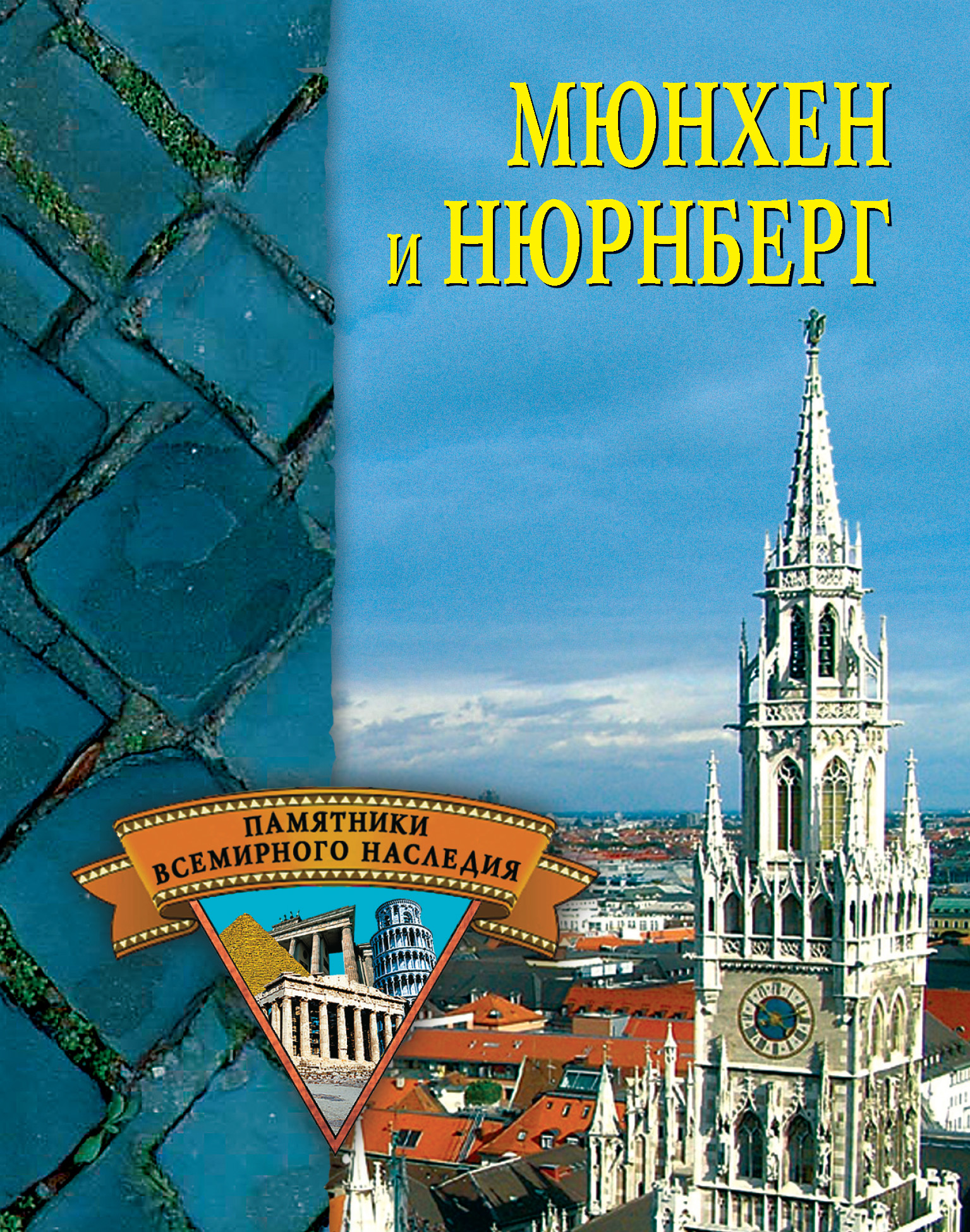 Книга Мюнхен и Нюрнберг из серии , созданная Елена Грицак, может относится к жанру Архитектура. Стоимость книги Мюнхен и Нюрнберг  с идентификатором 167446 составляет 99.00 руб.