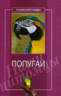 Книга Попугаи из серии Наши питомцы, созданная О. Рогов, может относится к жанру Домашние Животные. Стоимость книги Попугаи  с идентификатором 167740 составляет 99.00 руб.
