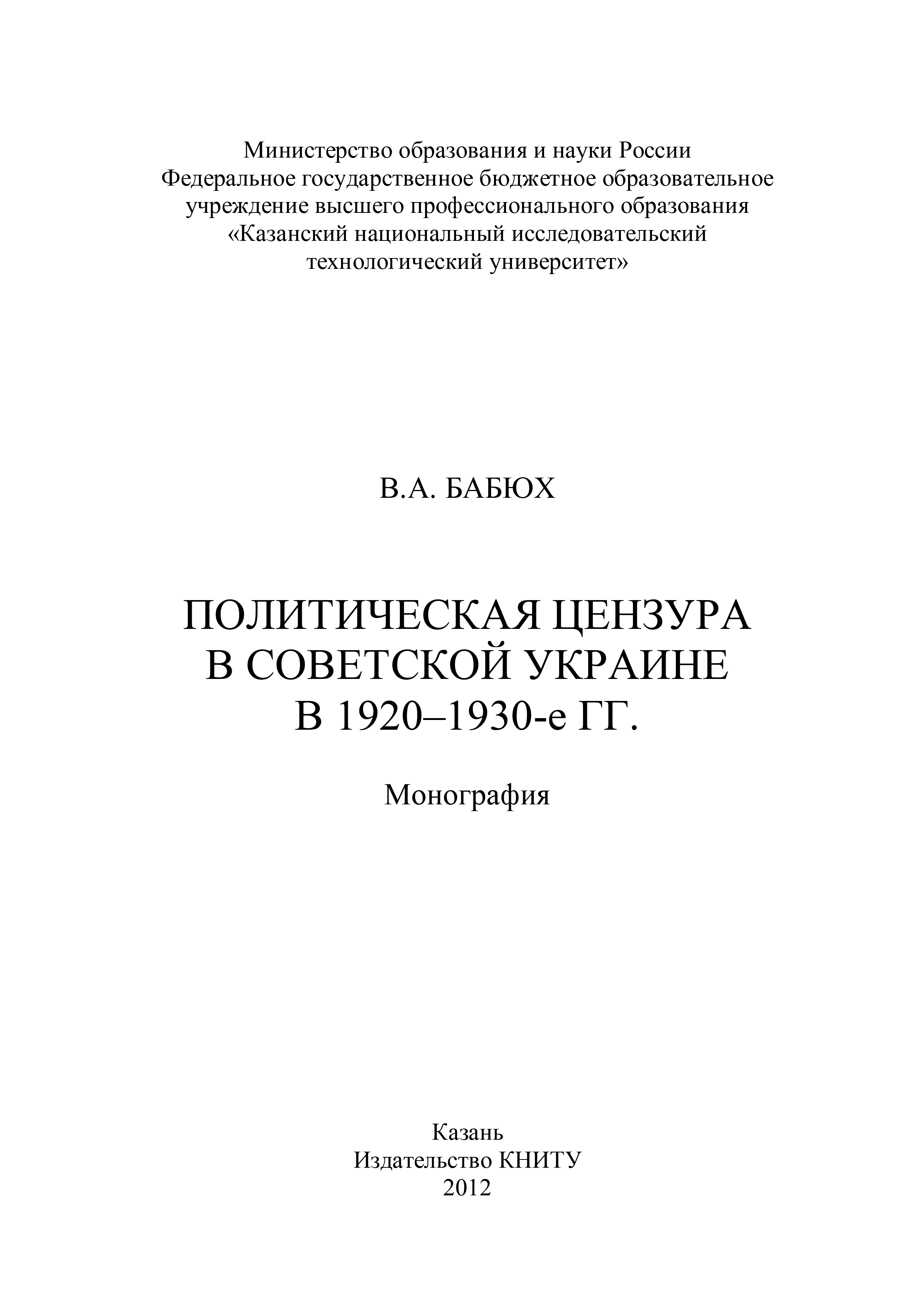 Политическая цензура в советской Украине в 1920-1930-е гг.