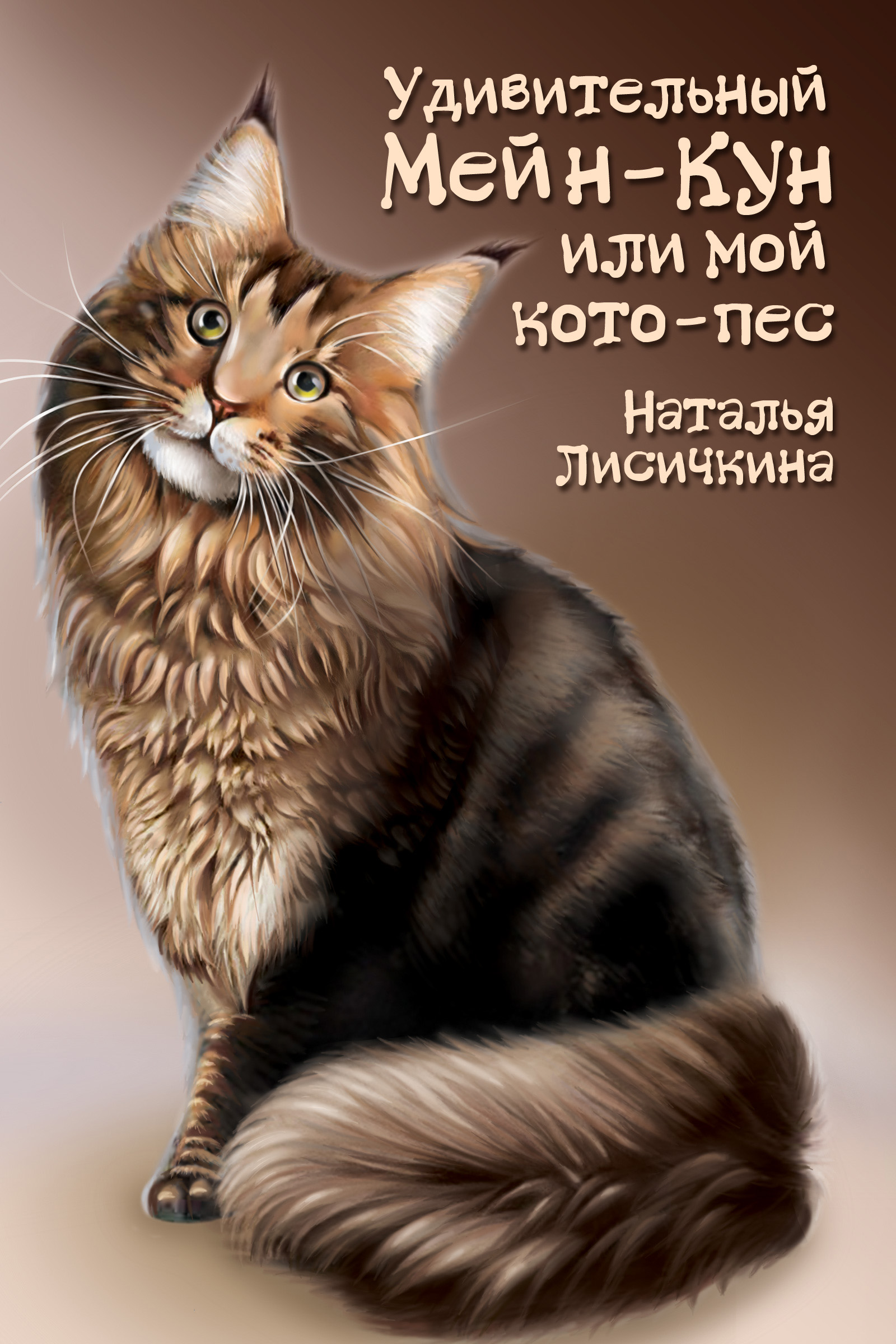 Книга Удивительный Мейн-Кун, или Мой кото-пес из серии , созданная Наталья Лисичкина, может относится к жанру Домашние Животные. Стоимость книги Удивительный Мейн-Кун, или Мой кото-пес  с идентификатором 17097340 составляет 60.00 руб.