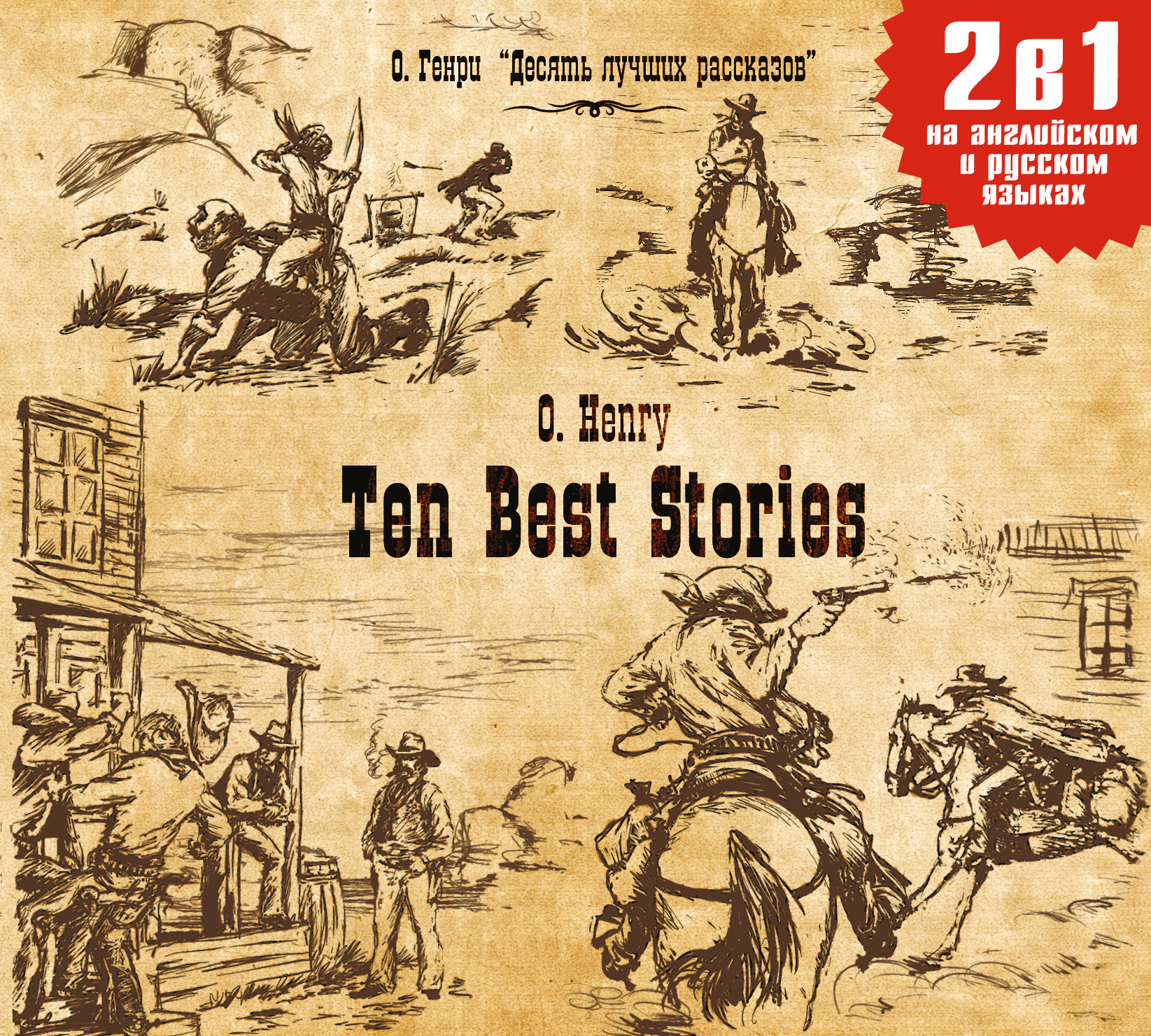 Ten Best Stories /Десять лучших рассказов