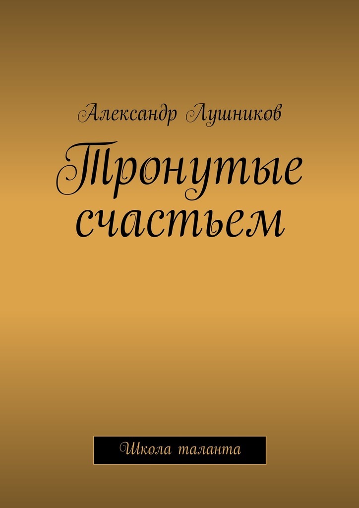 Книга Тронутые счастьем из серии , созданная Александр Лушников, может относится к жанру Самосовершенствование. Стоимость электронной книги Тронутые счастьем с идентификатором 17690741 составляет 120.00 руб.