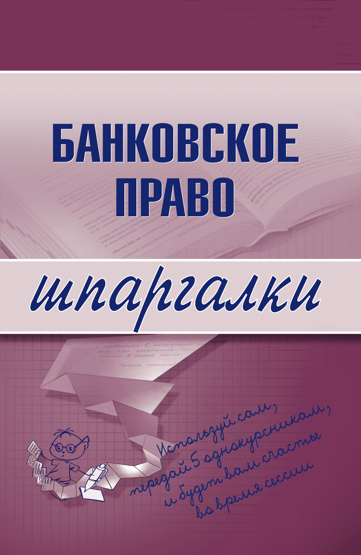 Книга Шпаргалки Банковское право созданная  может относится к жанру банковское дело. Стоимость электронной книги Банковское право с идентификатором 179247 составляет 44.95 руб.