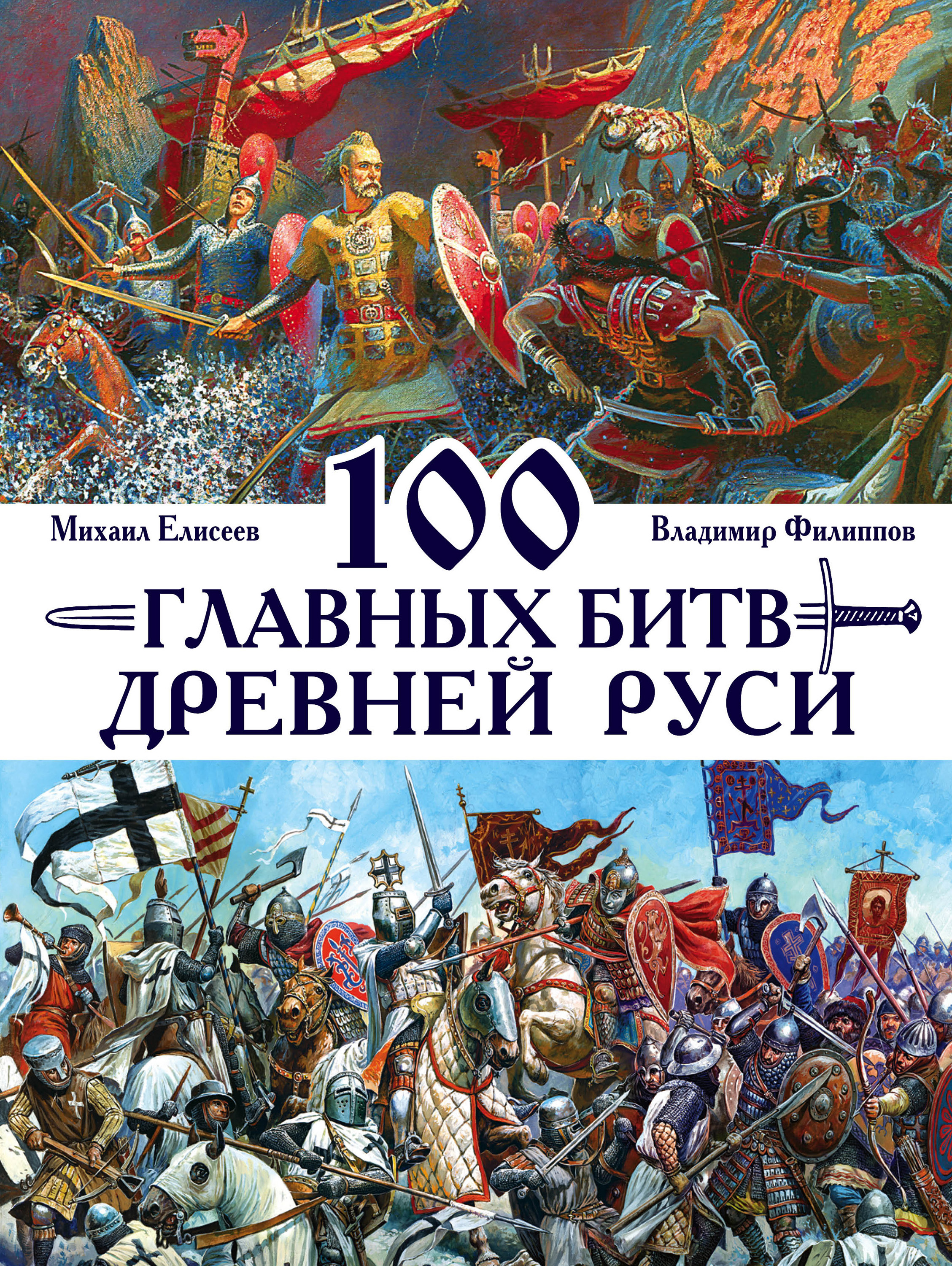 100главных битв Древней Руси и Московского Царства