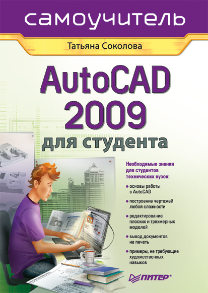 Книга  AutoCAD 2009 для студента. Самоучитель созданная Татьяна Соколова может относится к жанру программы. Стоимость электронной книги AutoCAD 2009 для студента. Самоучитель с идентификатором 183741 составляет 59.00 руб.