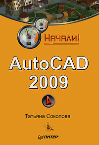 Книга Начали! AutoCAD 2009. Начали! созданная Татьяна Соколова может относится к жанру программы. Стоимость электронной книги AutoCAD 2009. Начали! с идентификатором 183742 составляет 59.00 руб.