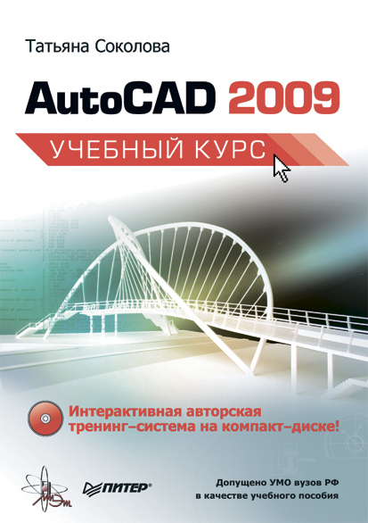 Книга  AutoCAD 2009. Учебный курс созданная Татьяна Соколова может относится к жанру программы. Стоимость электронной книги AutoCAD 2009. Учебный курс с идентификатором 183743 составляет 59.00 руб.