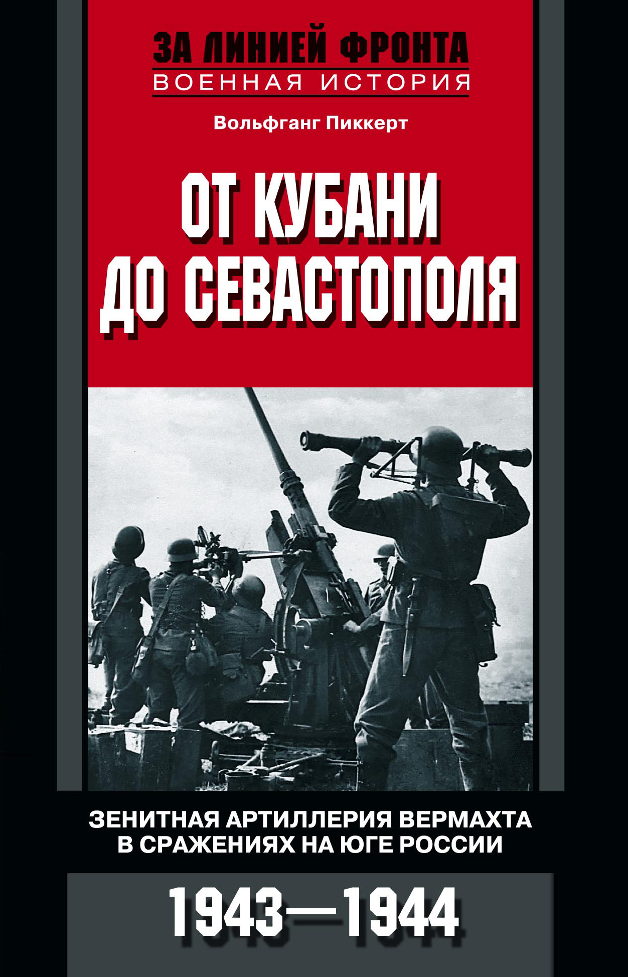 От Кубани до Севастополя. Зенитная артиллерия вермахта в сражениях на Юге России. 1943—1944
