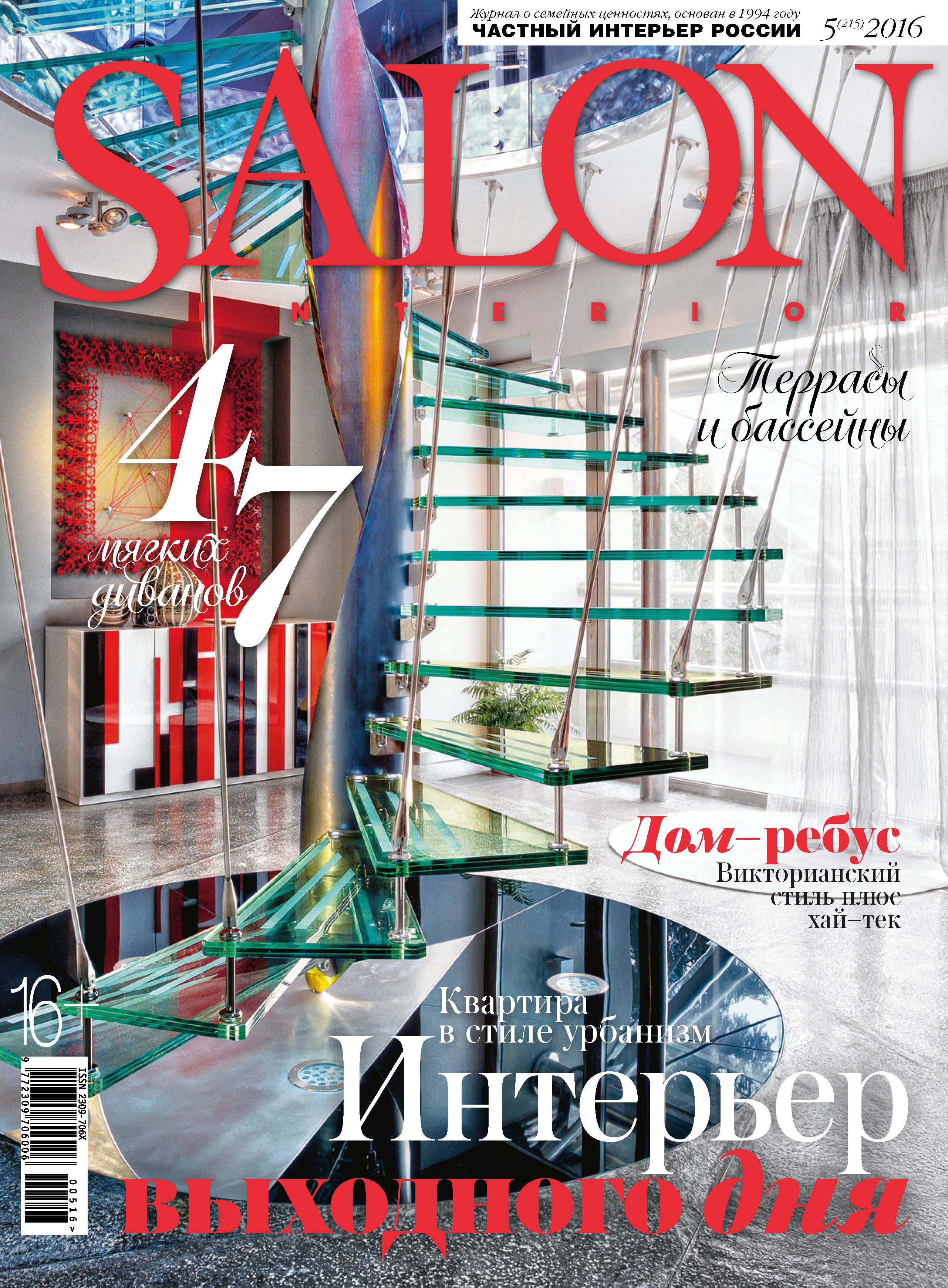SALON-interior№05/2016