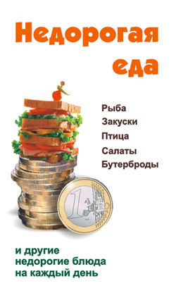 Книга Недорогая еда из серии , созданная Виктор Барановский, может относится к жанру Кулинария. Стоимость электронной книги Недорогая еда с идентификатором 184542 составляет 33.99 руб.
