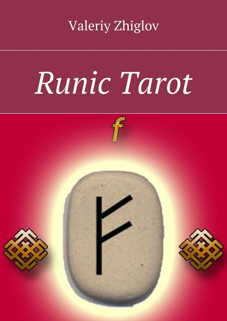 Книга Runic Tarot из серии , созданная Valeriy Zhiglov, может относится к жанру Эзотерика, Развлечения, Иностранные языки. Стоимость электронной книги Runic Tarot с идентификатором 19424740 составляет 96.00 руб.