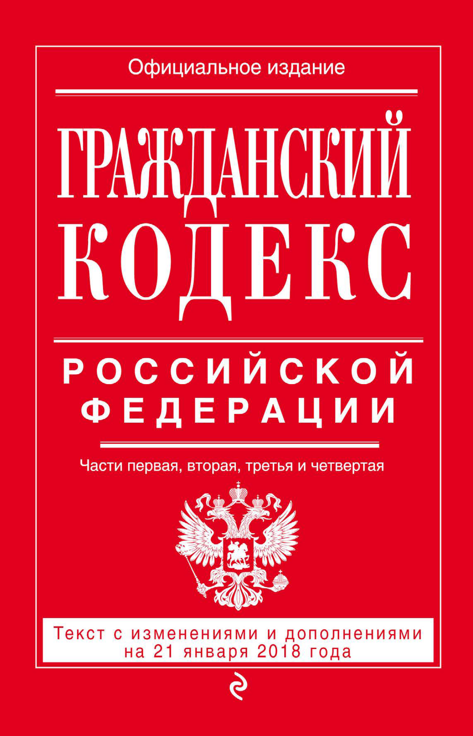 Гражданский кодекс Российской Федерации. Части первая, вторая, третья и четвертая. Текст с изменениями и дополнениями на 21 января 2018 года